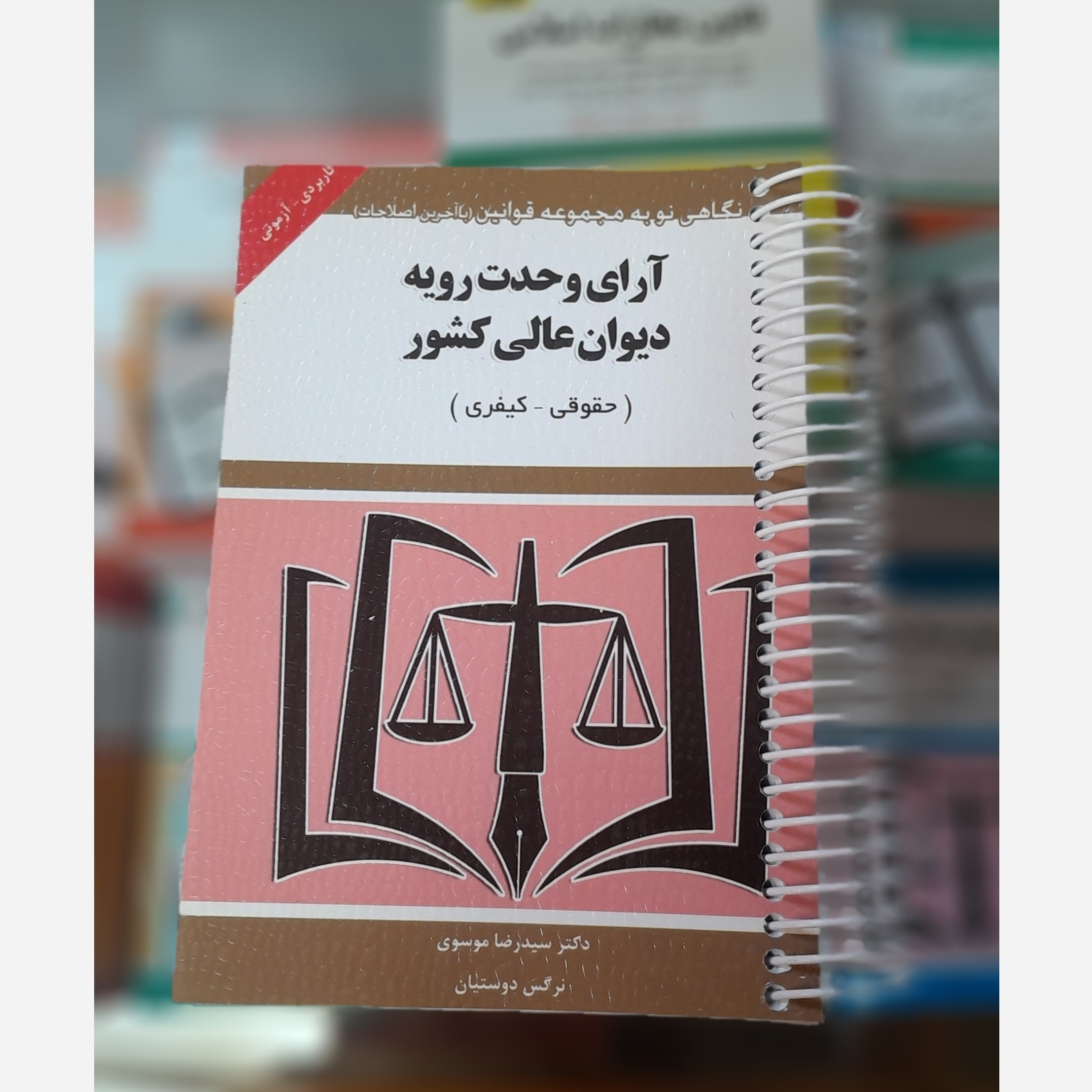 کتابچه آرای وحدت رویه دیوان عالی کشور(حقوقی وکیفری)(سید رضا موسوی،نرگس دوستیان)چاپ 404 نو