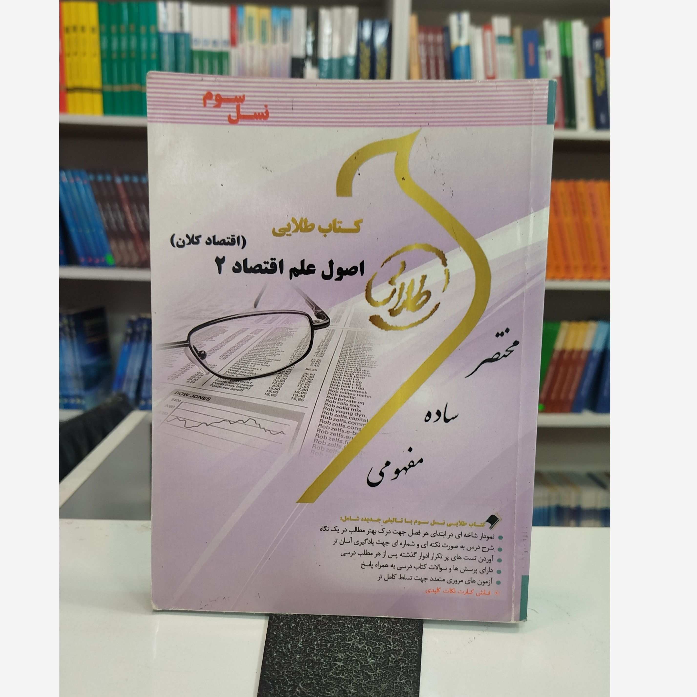 طلایی اصول علم اقتصاد 2(اقتصاد کلان)