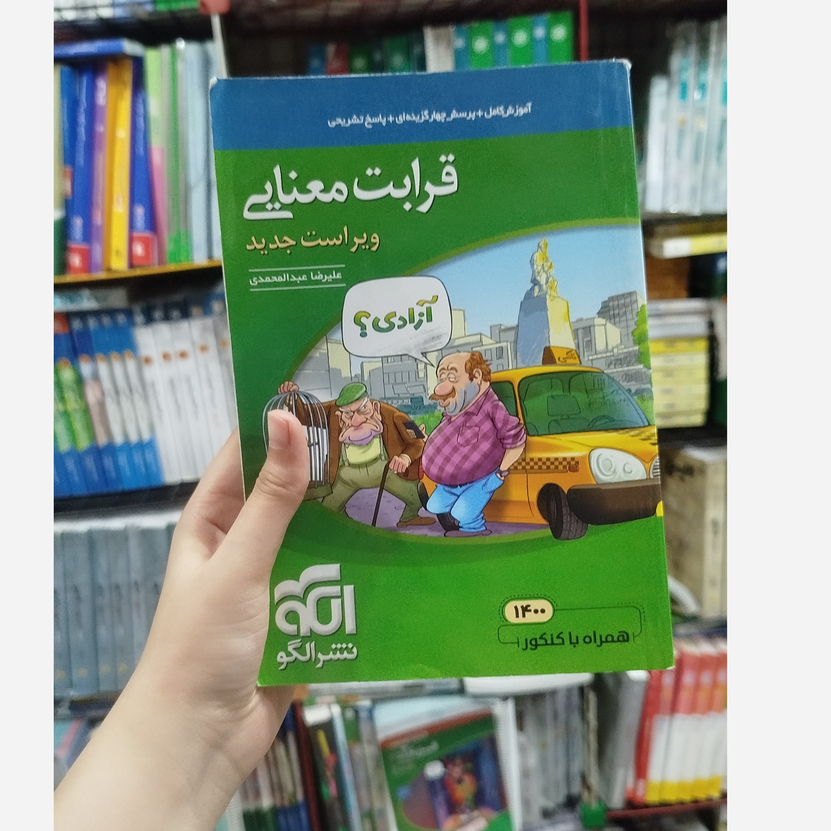 کتاب قرابت معنایی نشر الگو چاپ 1400