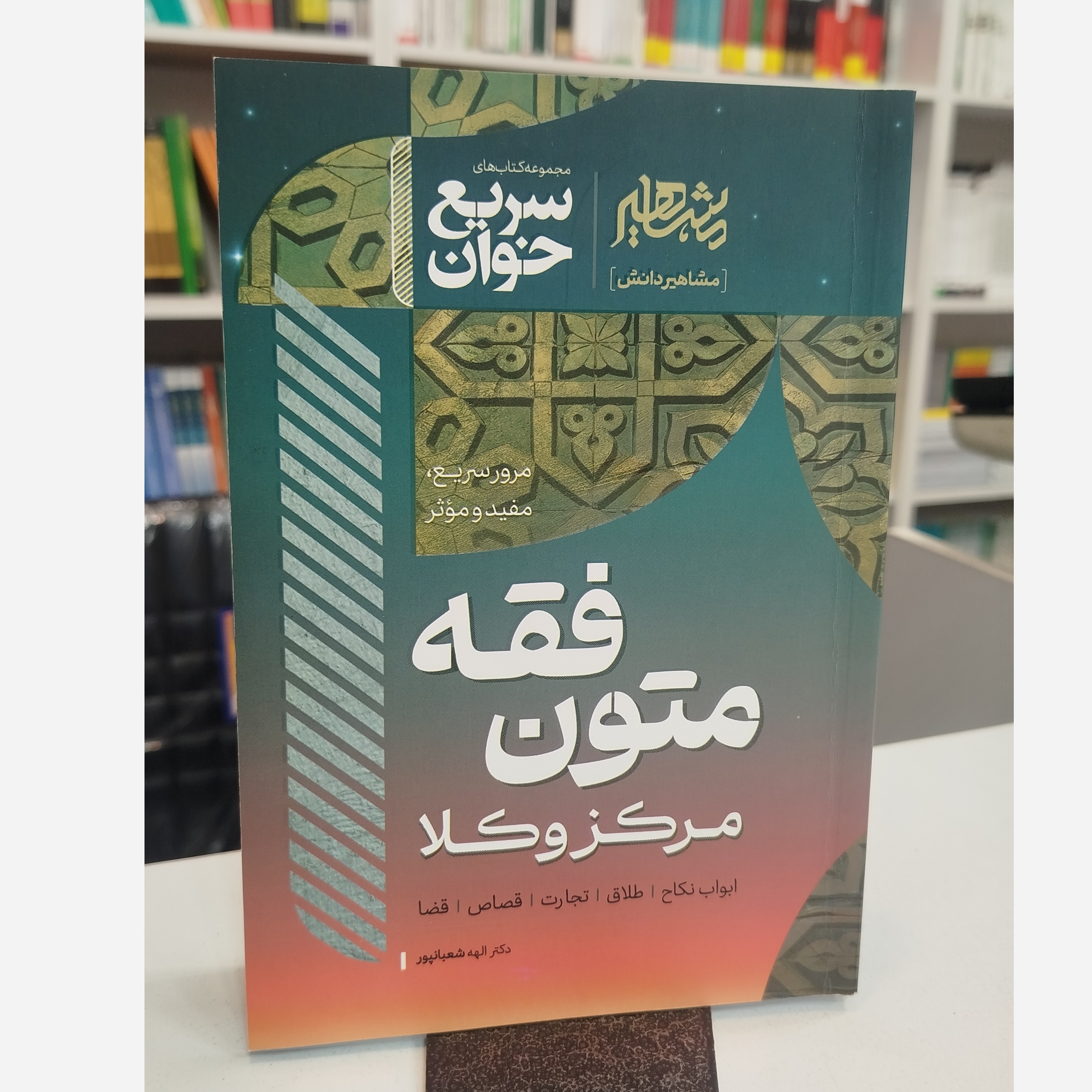 سریع خوان متون فقه مرکز وکلا نو