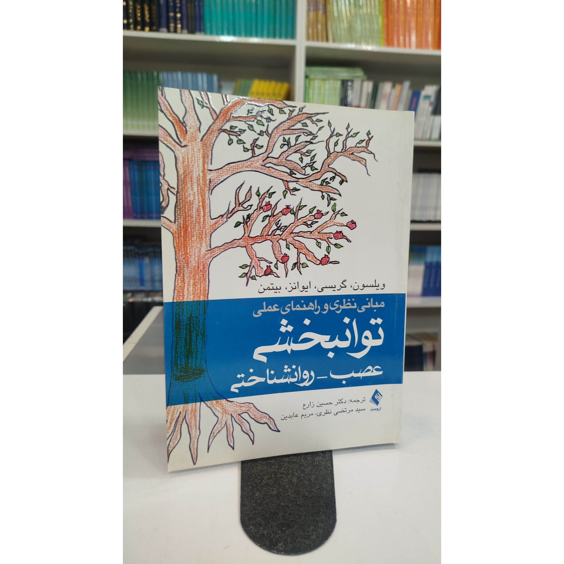 مبانی نظری و راهنمای عملی توانبخشی عصب،روانشناختی نو
