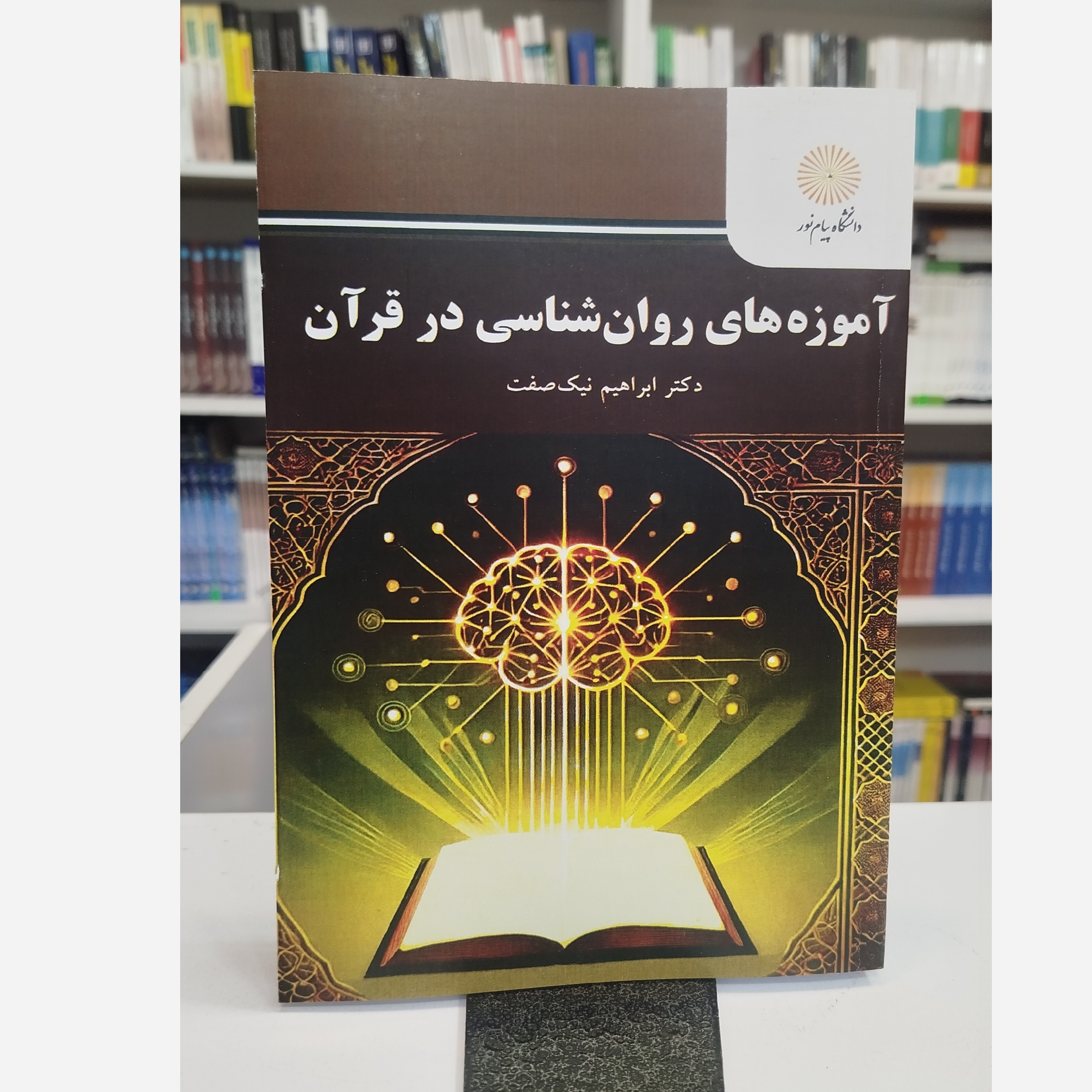 آموزه های روان شناسی در قرآن نو