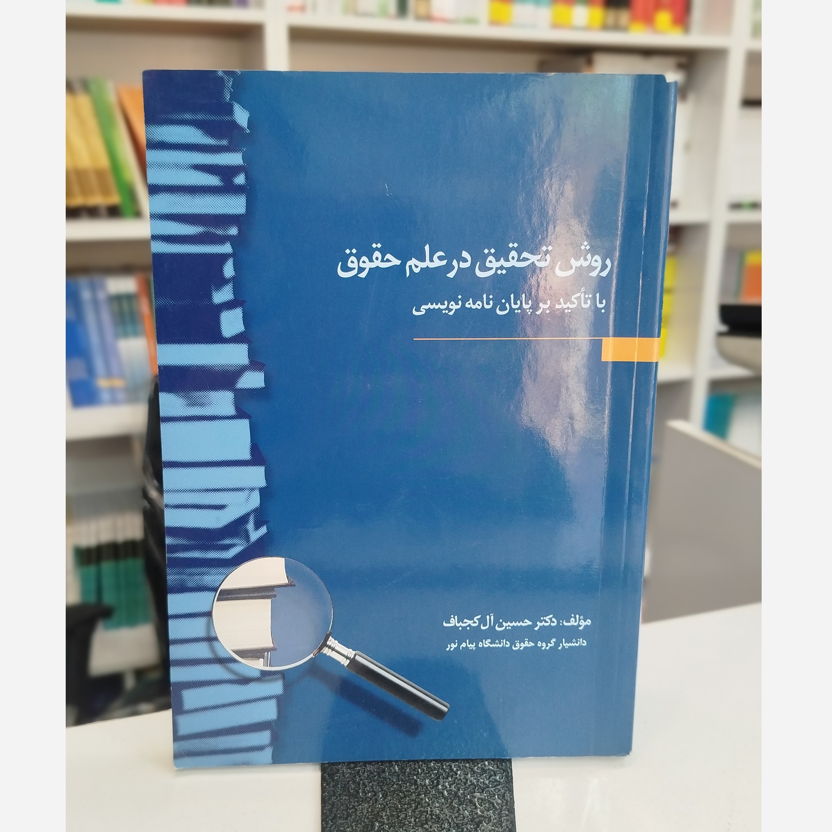 روش تحقیق در علم حقوق با تاکید بر پایان نامه نویسی