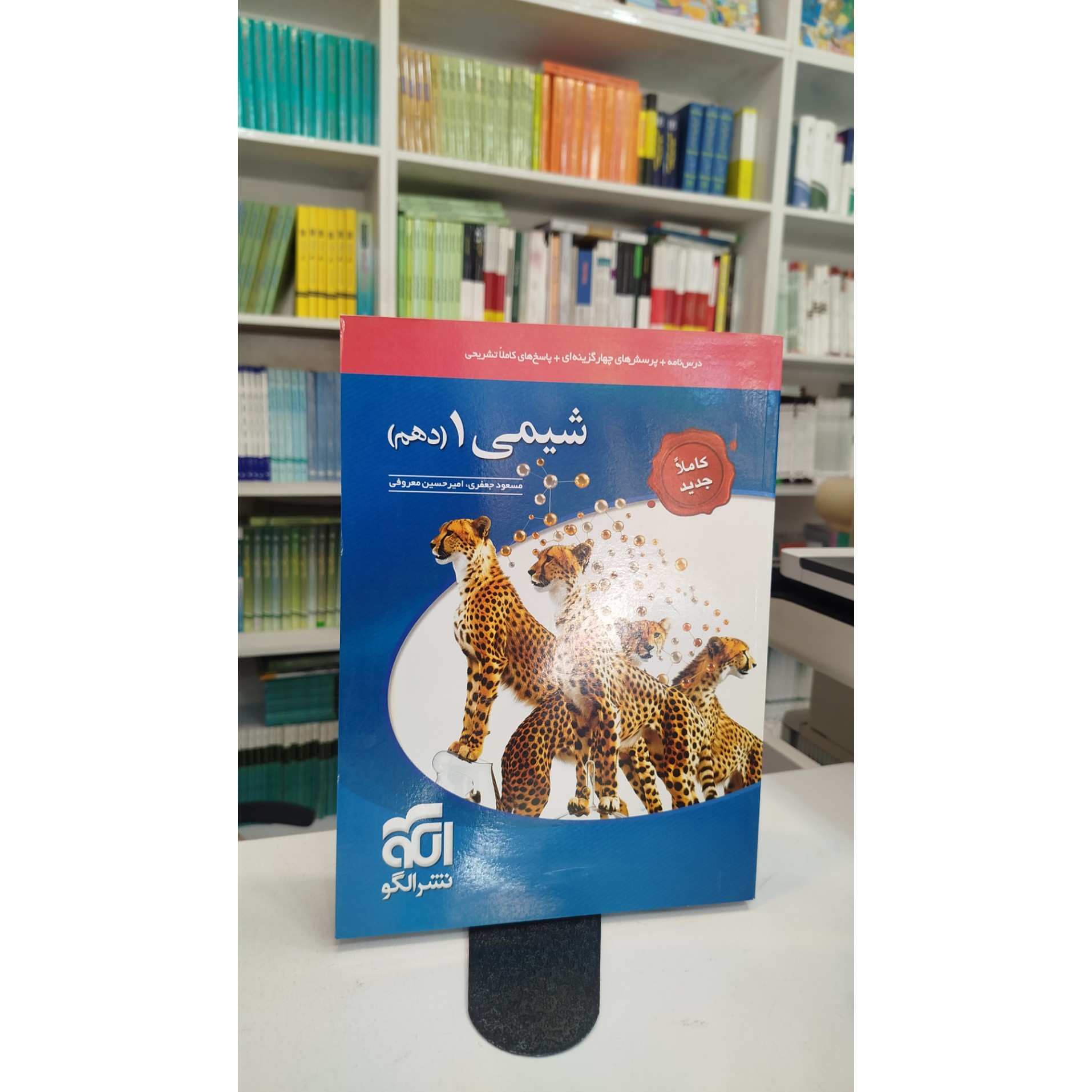 شیمی دهم نشرالگو چاپ1404نو