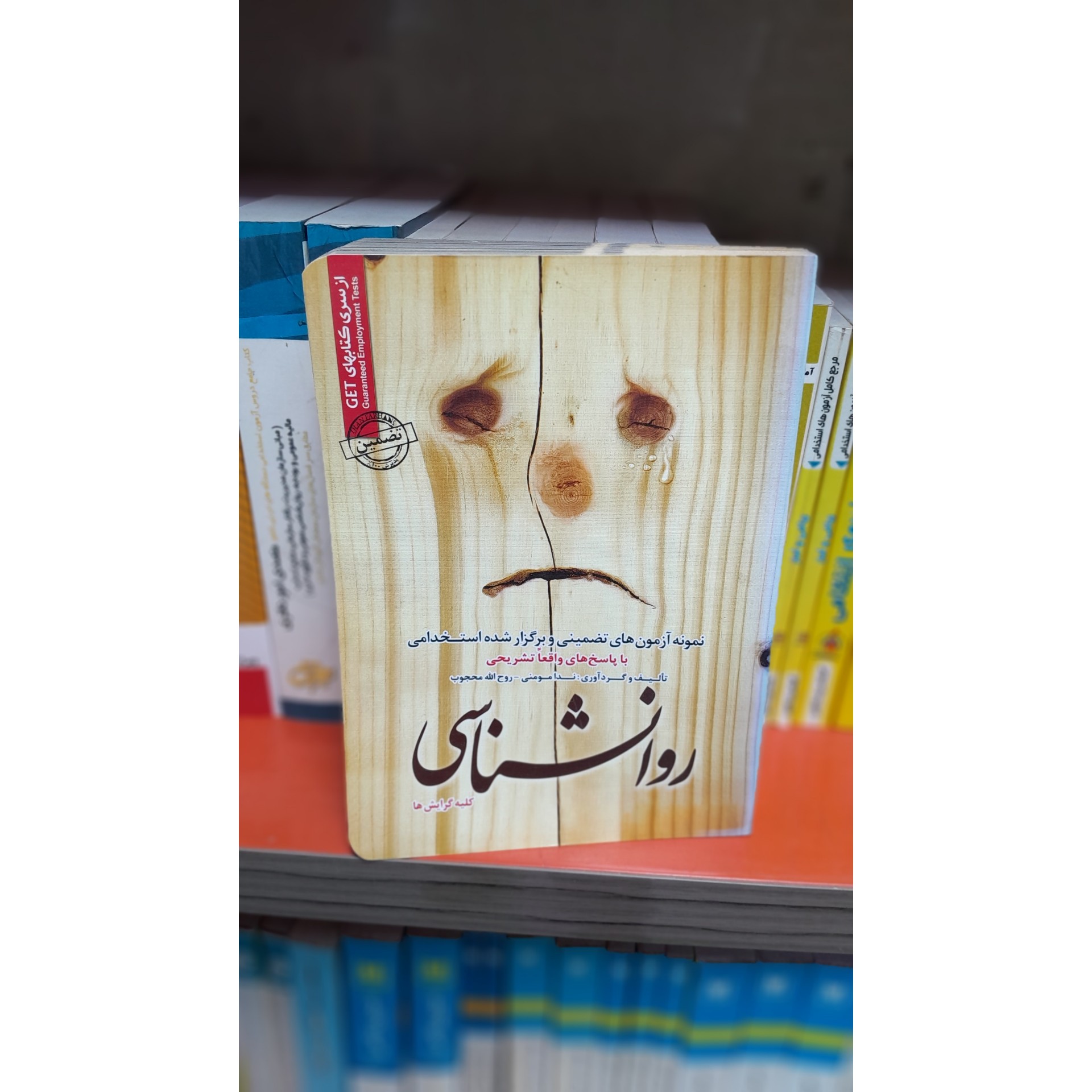 نمونه آزمون های تضمینی و برگزار شده استخدامی با پاسخ های واقعا تشریحی روانشناسی چاپ98نو