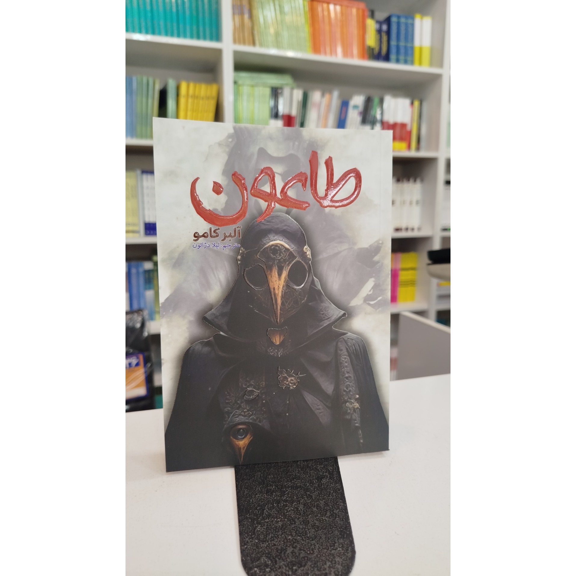 طاعون (مترجم،لیلا دژالون )نو