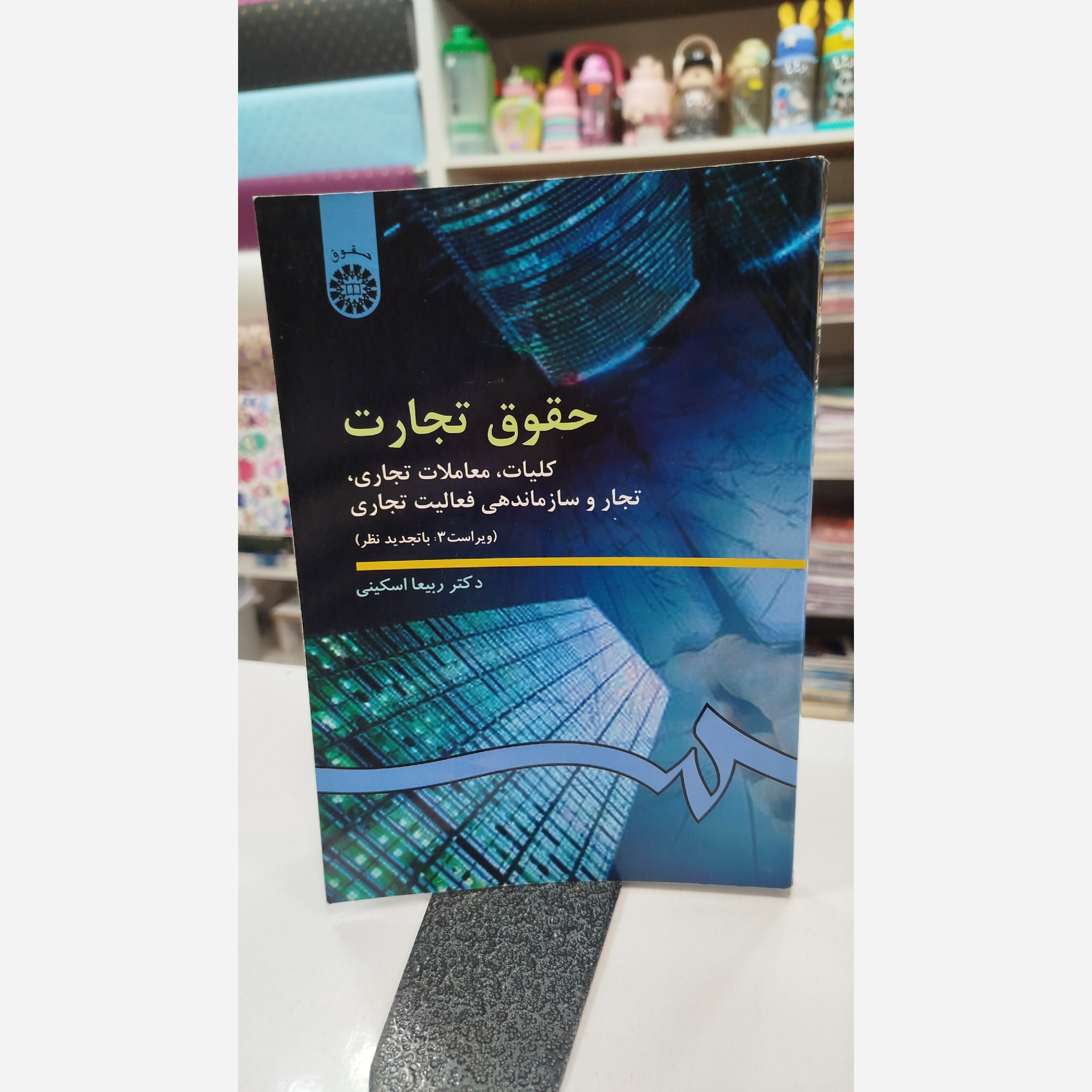 حقوق تجارت (کلیات و معاملات تجار و سازماندهی فعالیت تجاری)نو