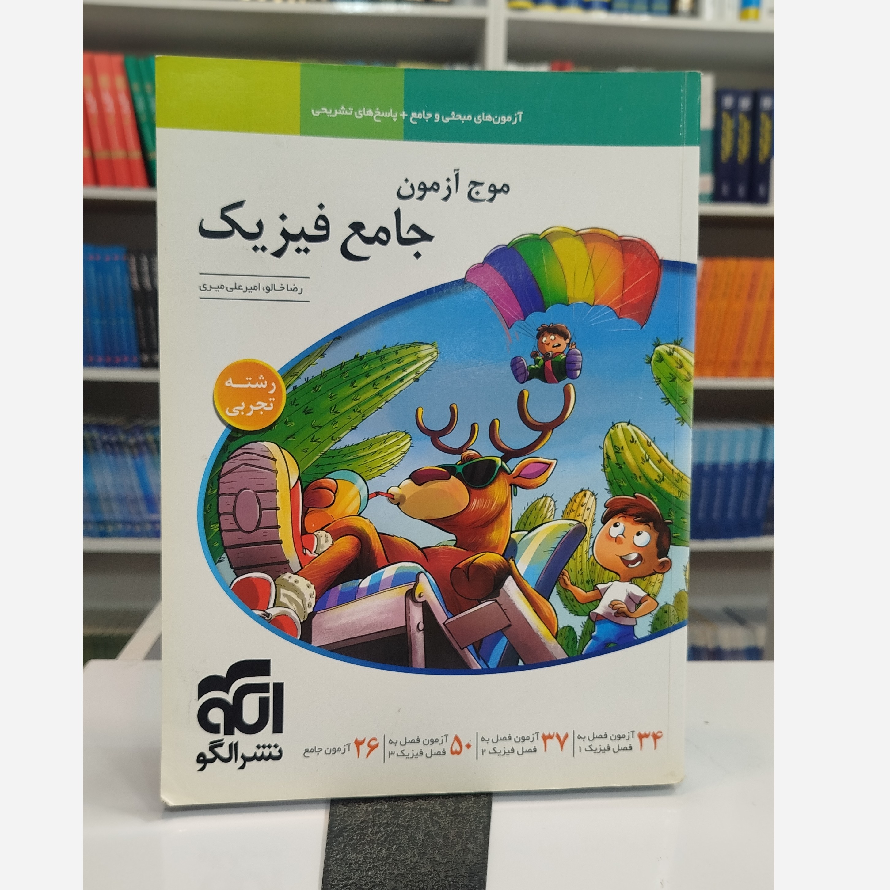 موج آزمون جامع فیزیک تجربی نشرالگو چاپ 1403