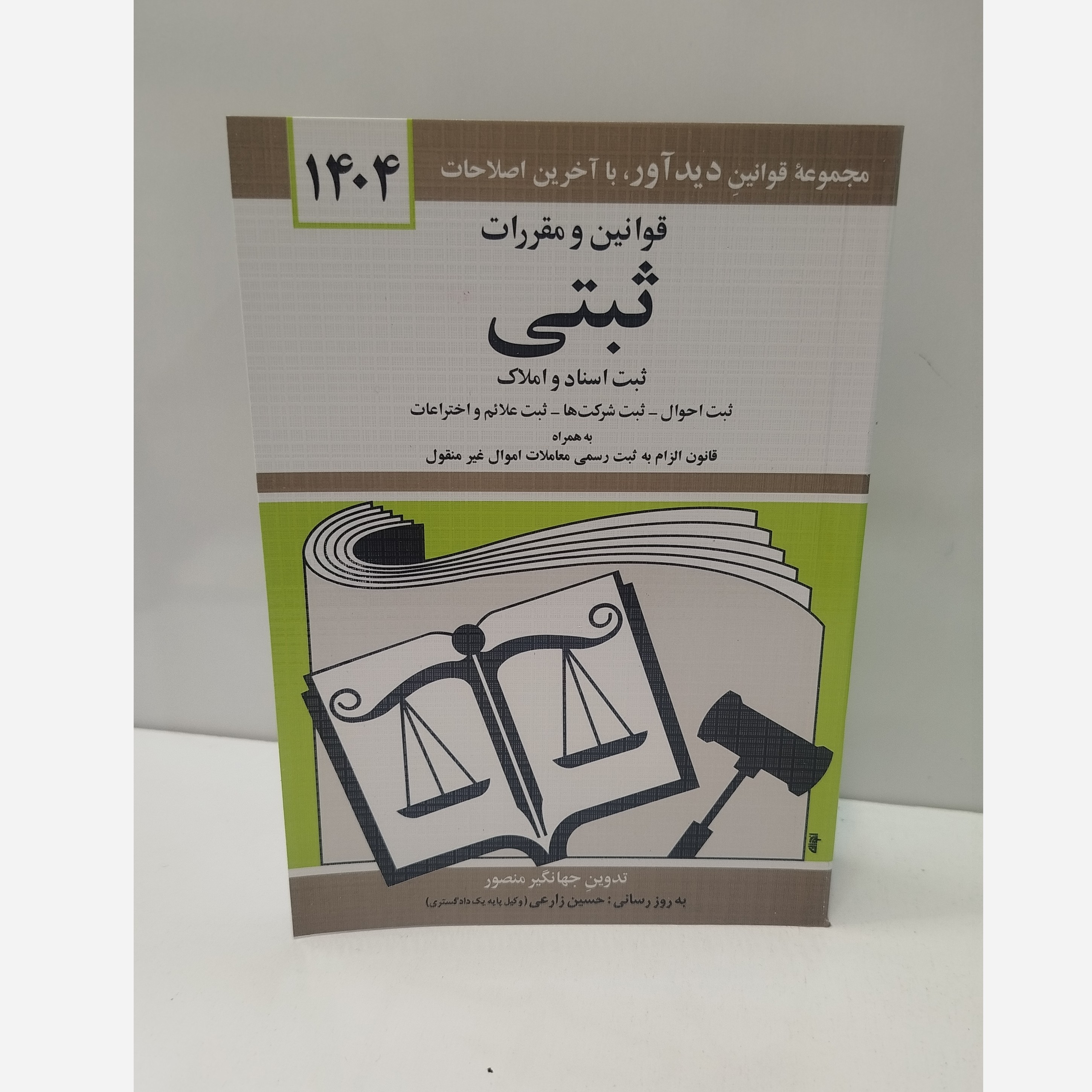 کتابچه قوانین و مقررات ثبتی نو