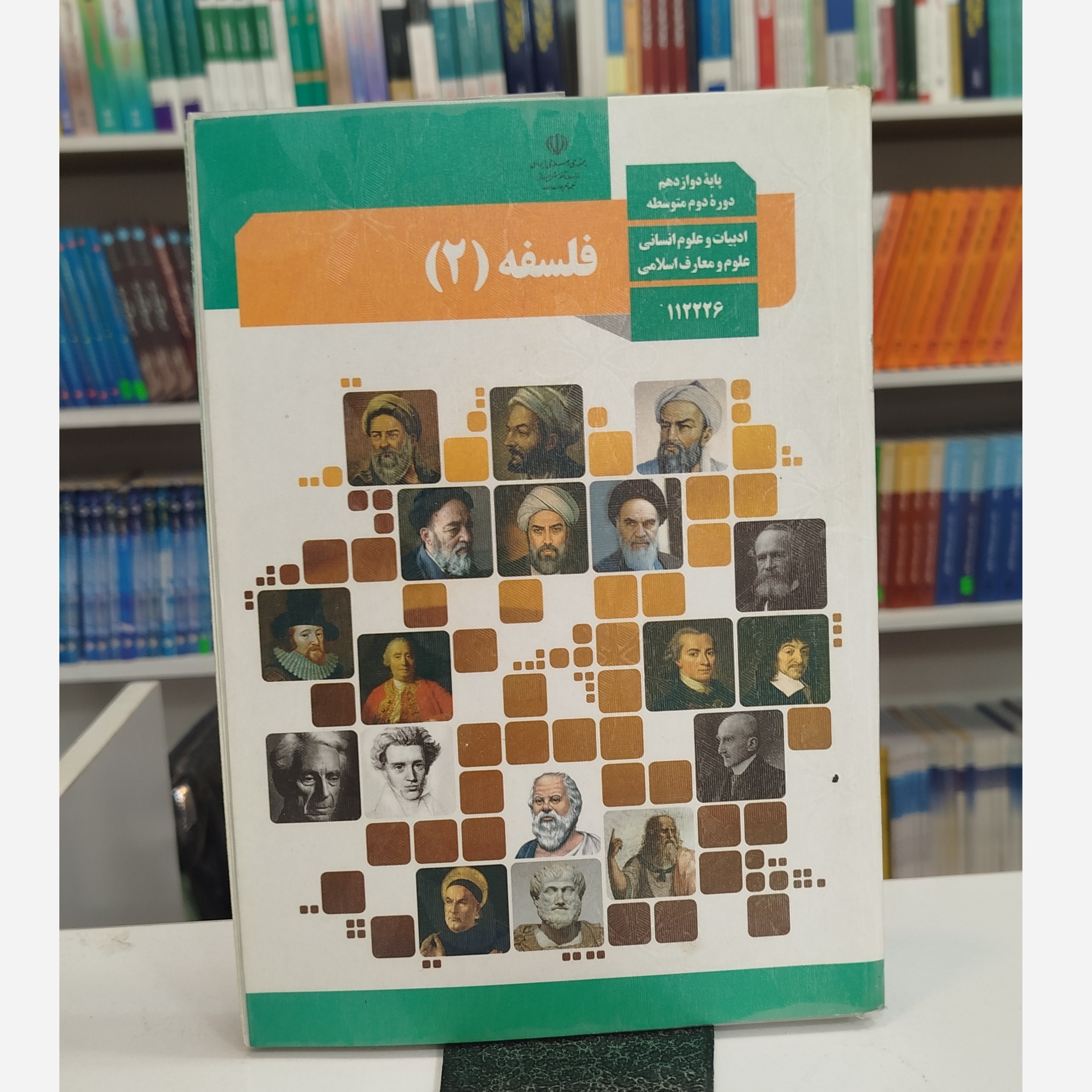 کتاب وزارتی فلسفه دوازدهم