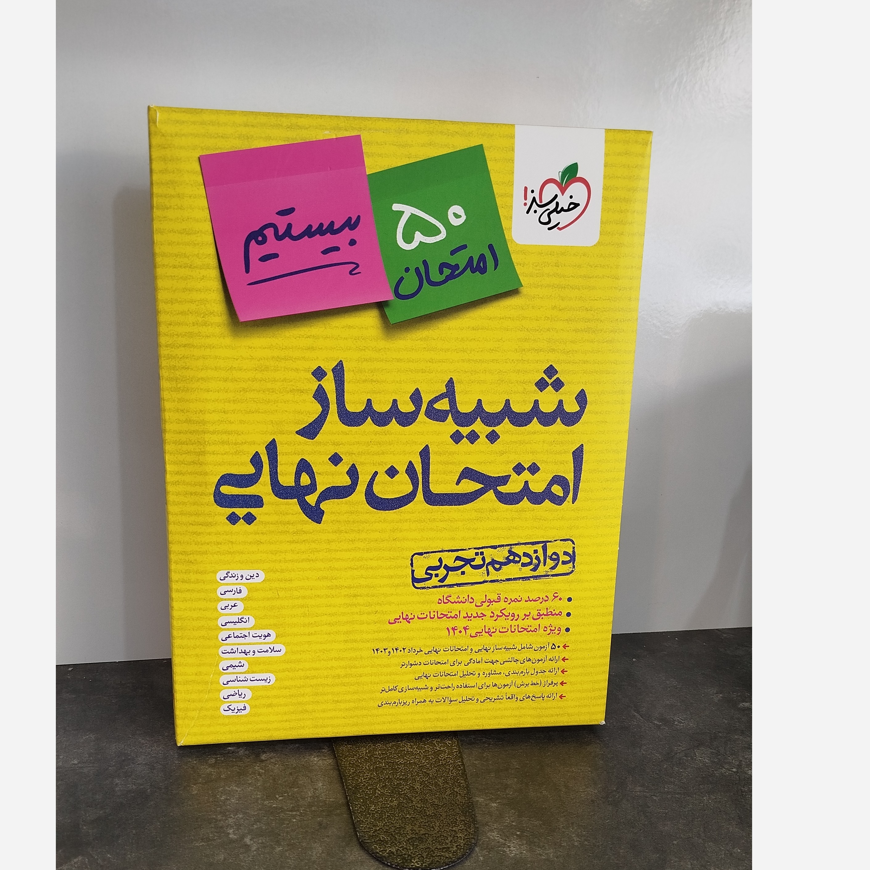 شبیه ساز امتحان نهایی دوازدهم تجربی چاپ 1403