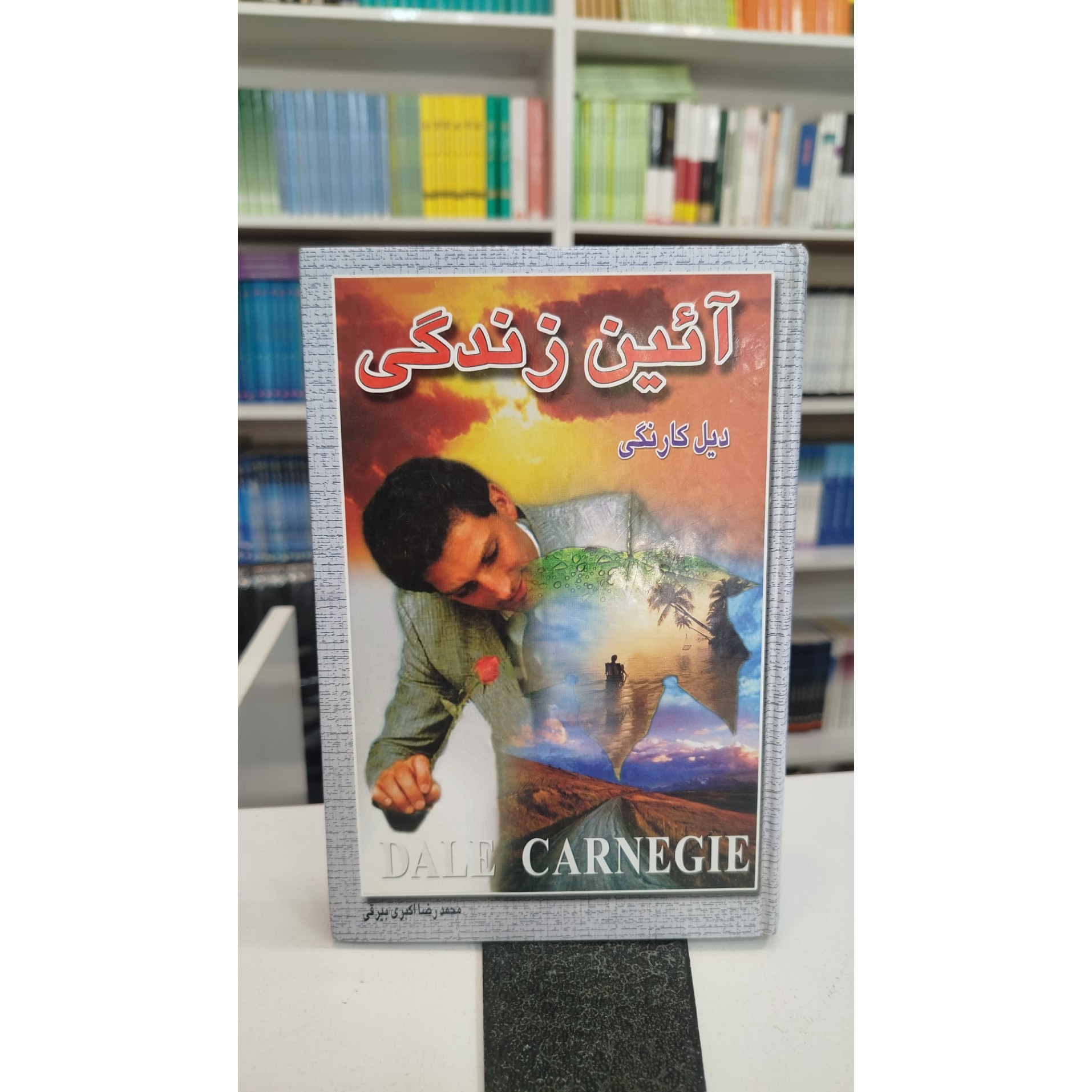 آئین زندگی(محمدرضا اکبری بیرقی)
