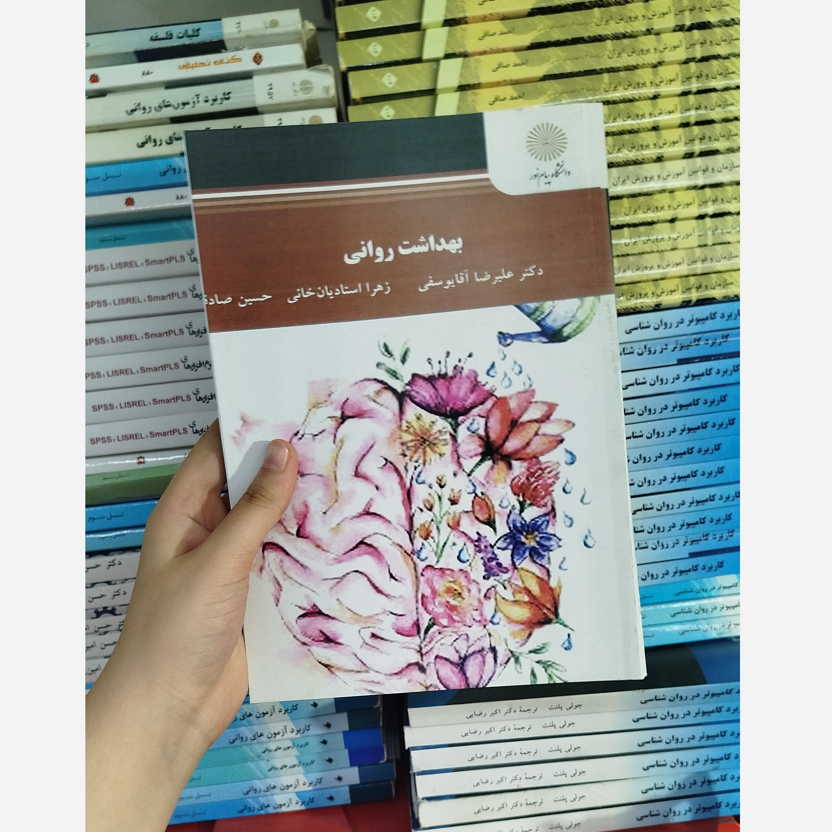 کتاب بهداشت روانی تالیف علیرضا آقایوسفی و زهرا استادیان خانی انتشارات پیام نور