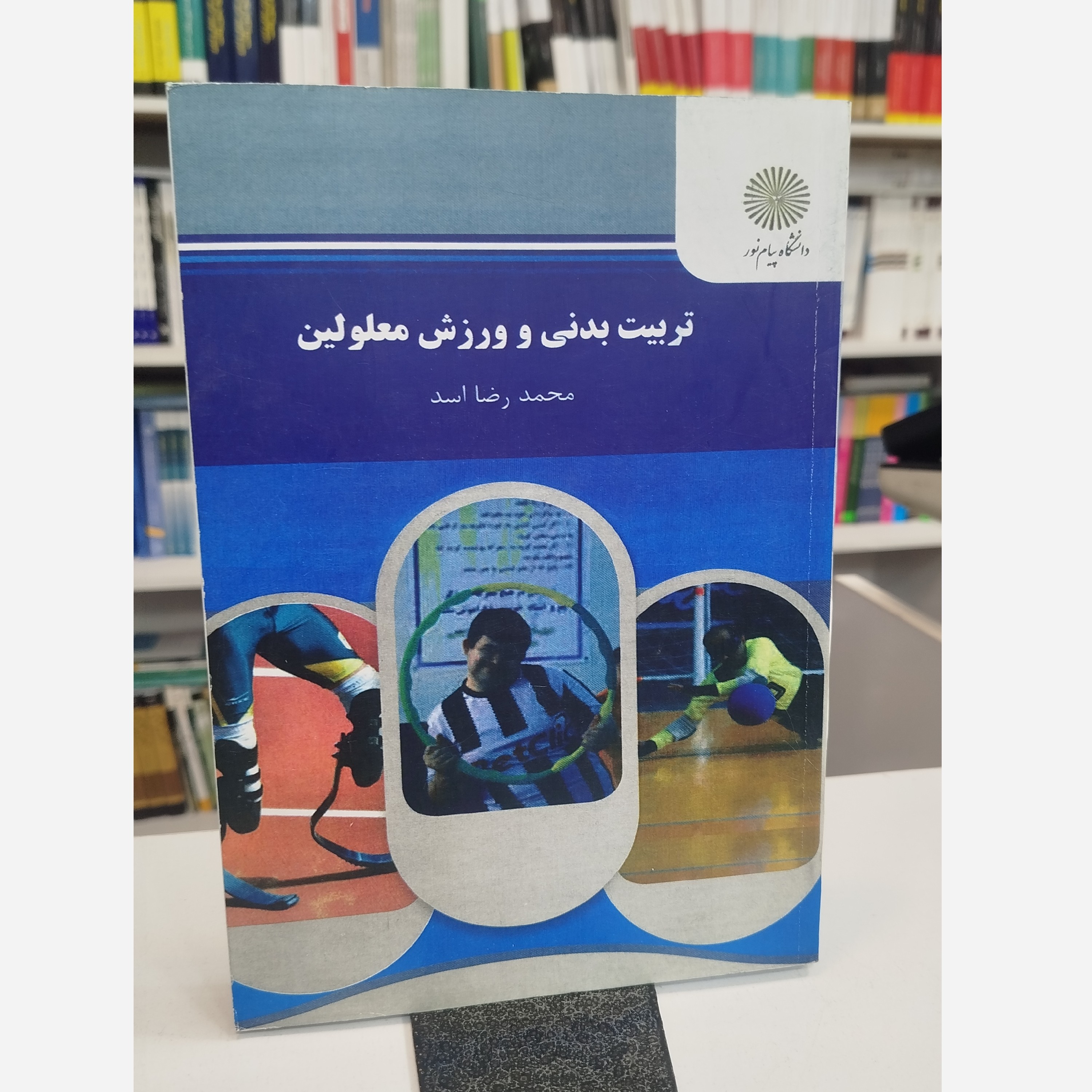 تربیت بدنی و ورزش معلولین نو