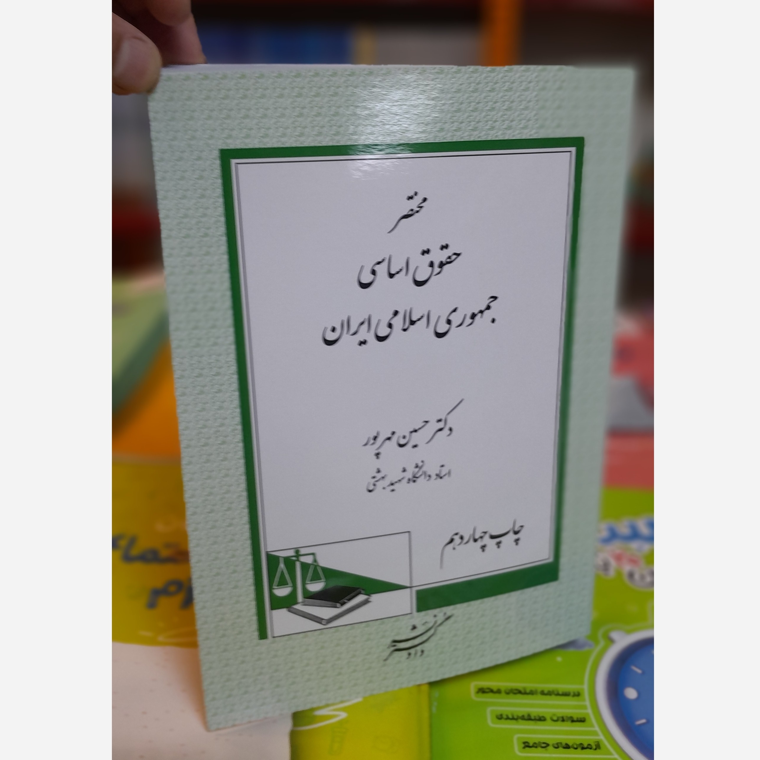 مختصر حقوق اساسی جمهوری اسلامی ایران (مهرپور)چاپ 405 نو