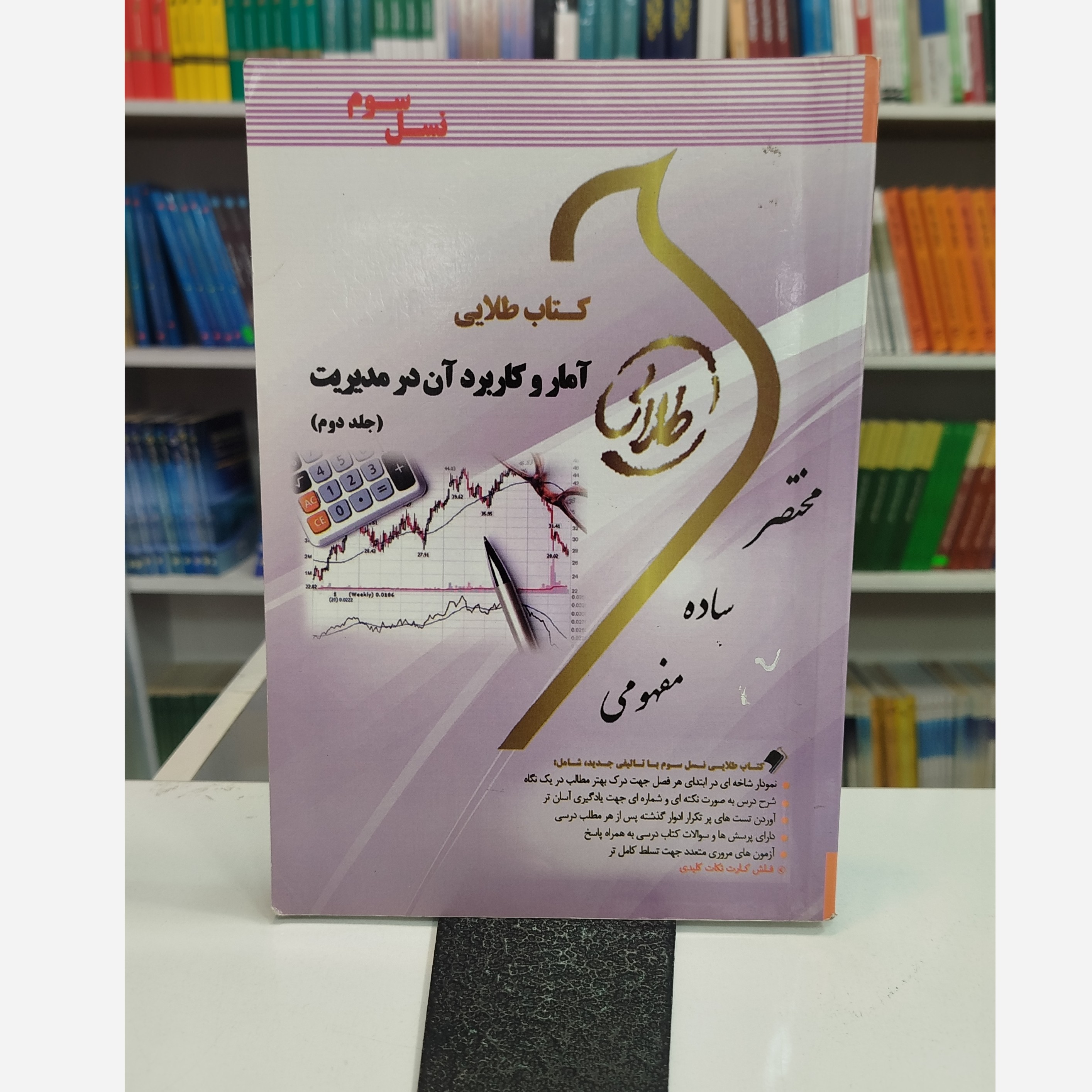 طلایی آماروکاربرد آن در مدیریت جلد دوم
