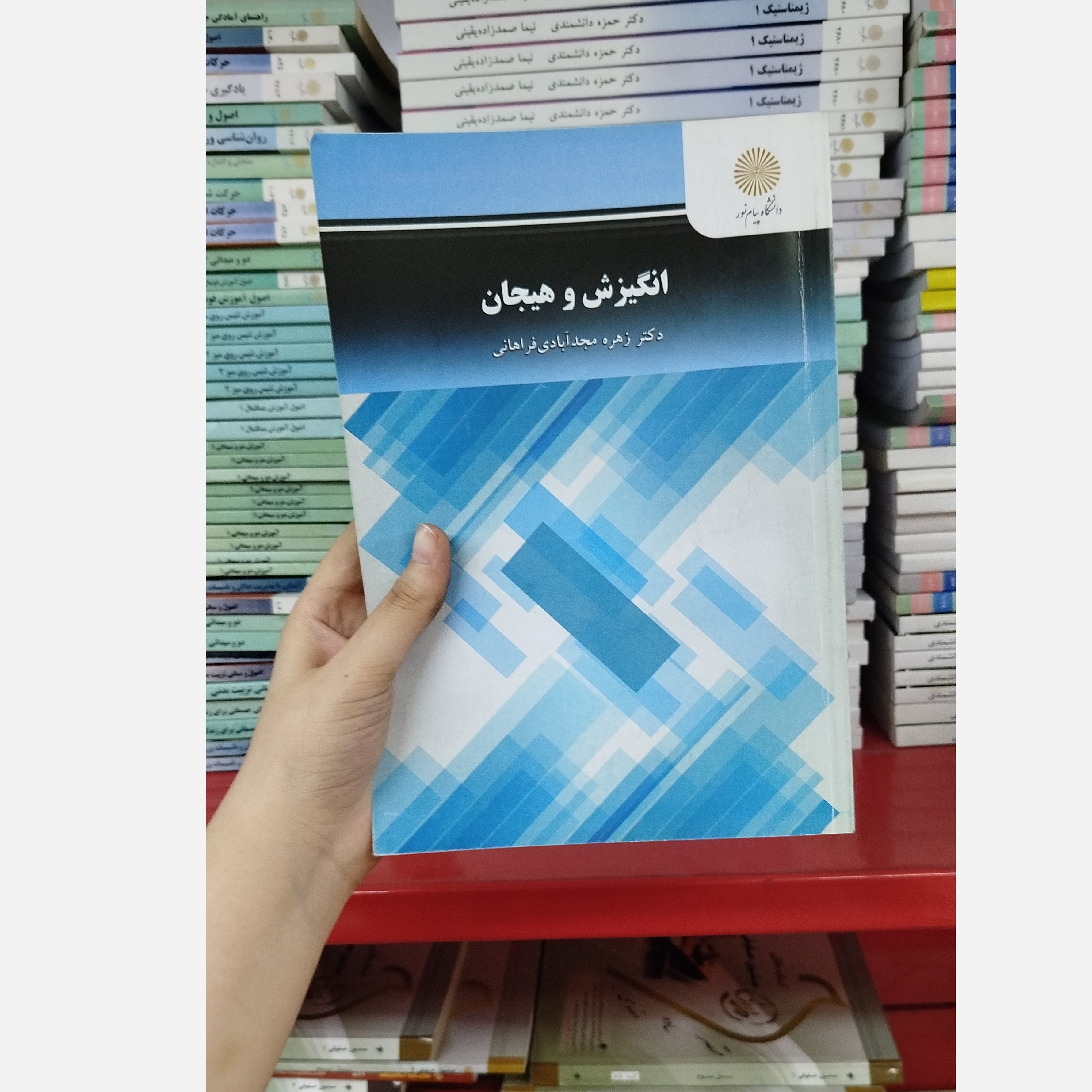 انگیزش و هیجان نو