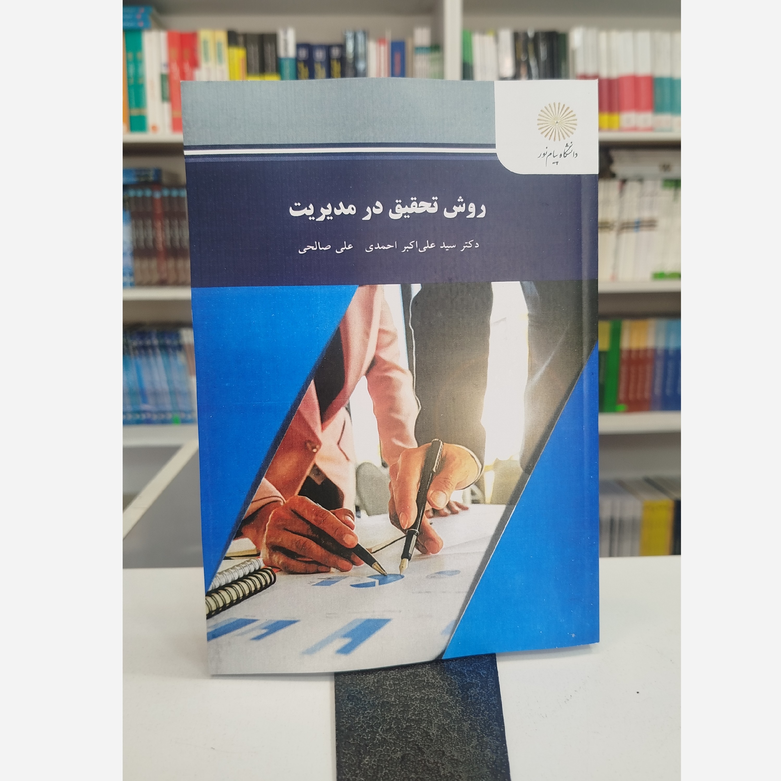 روش تحقیق در مدیریت نو