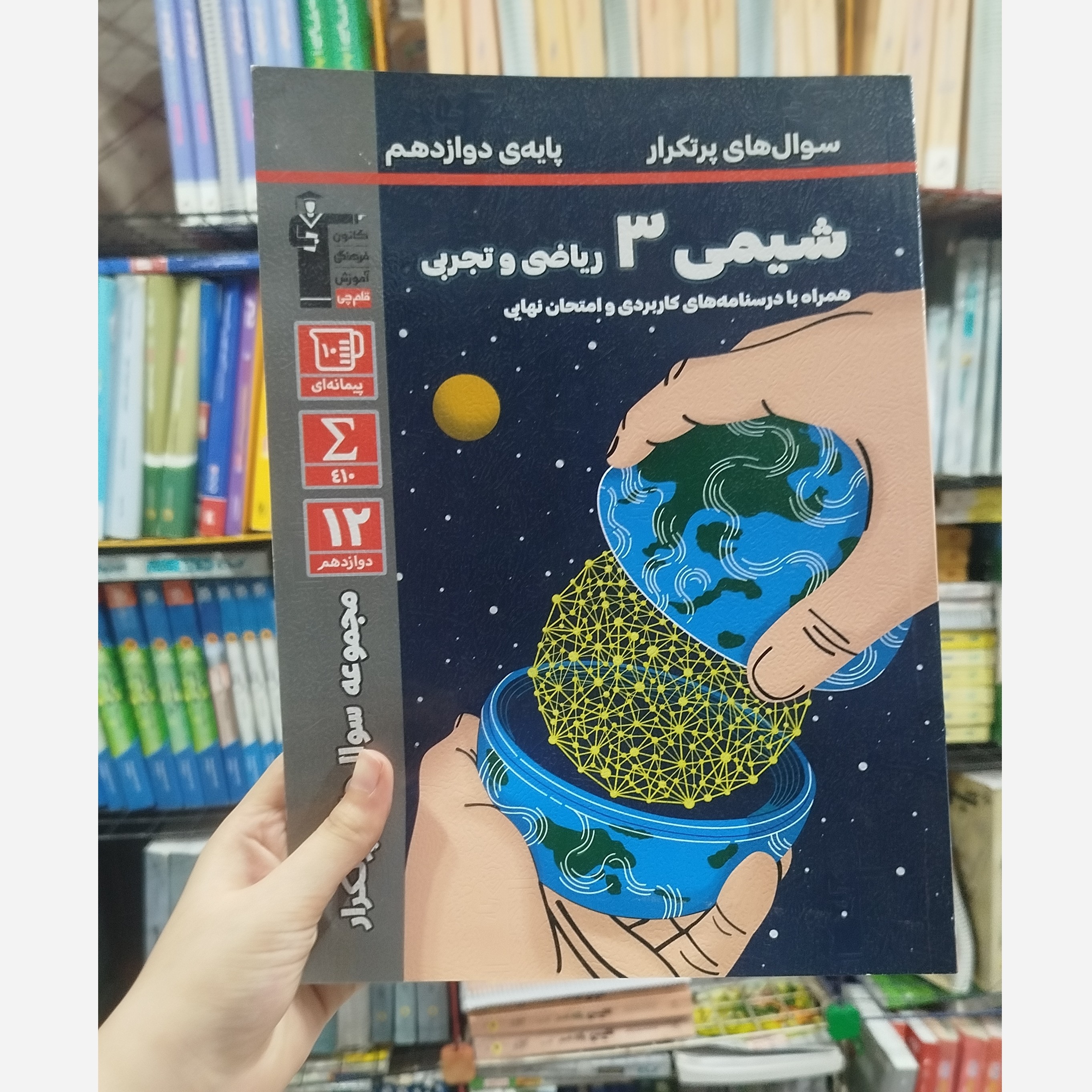 کتاب شیمی دوازدهم ریاضی و تجربی قلم چی چاپ 1403