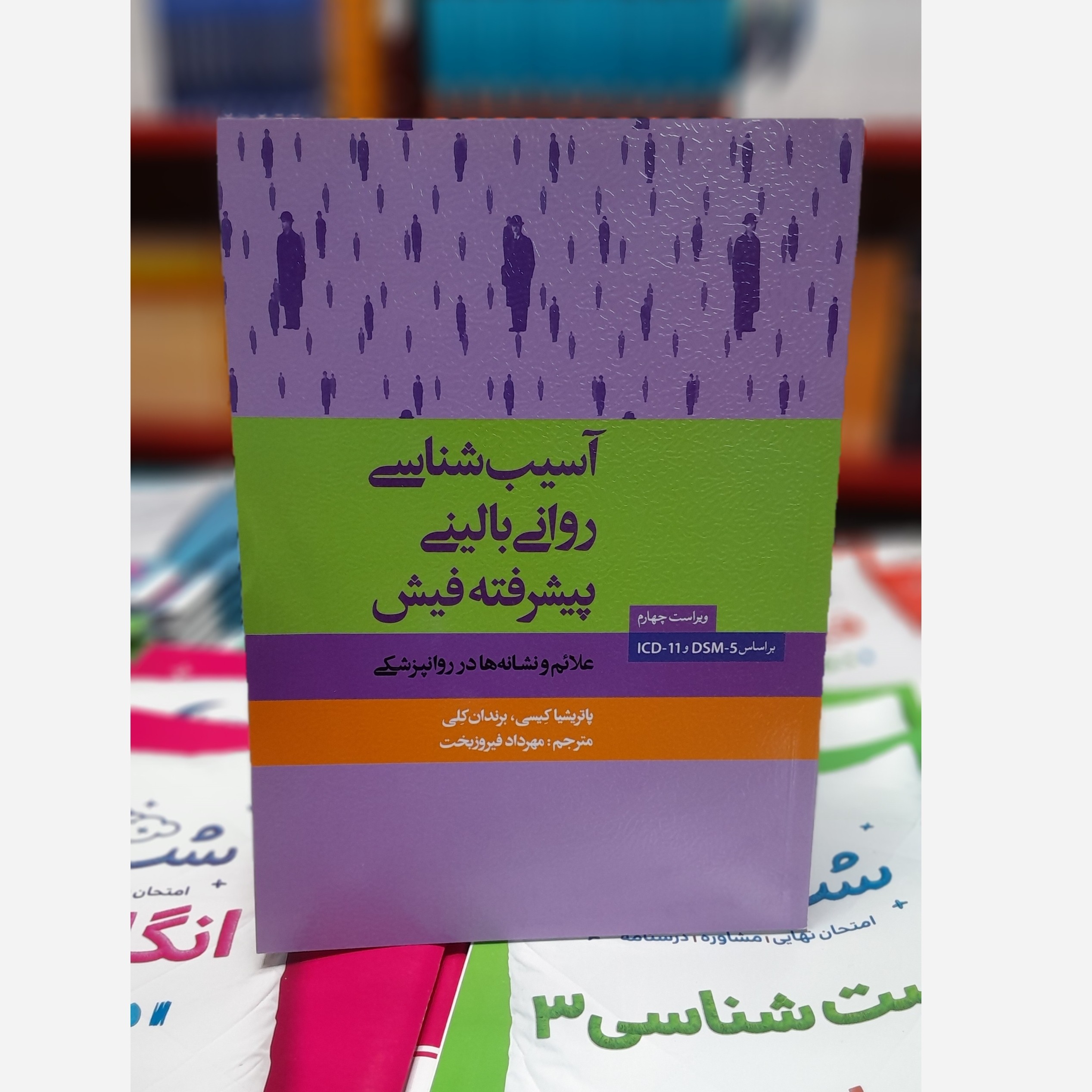 آسیب شناسی روانی بالینی پیشرفته فیش چاپ 99 نو