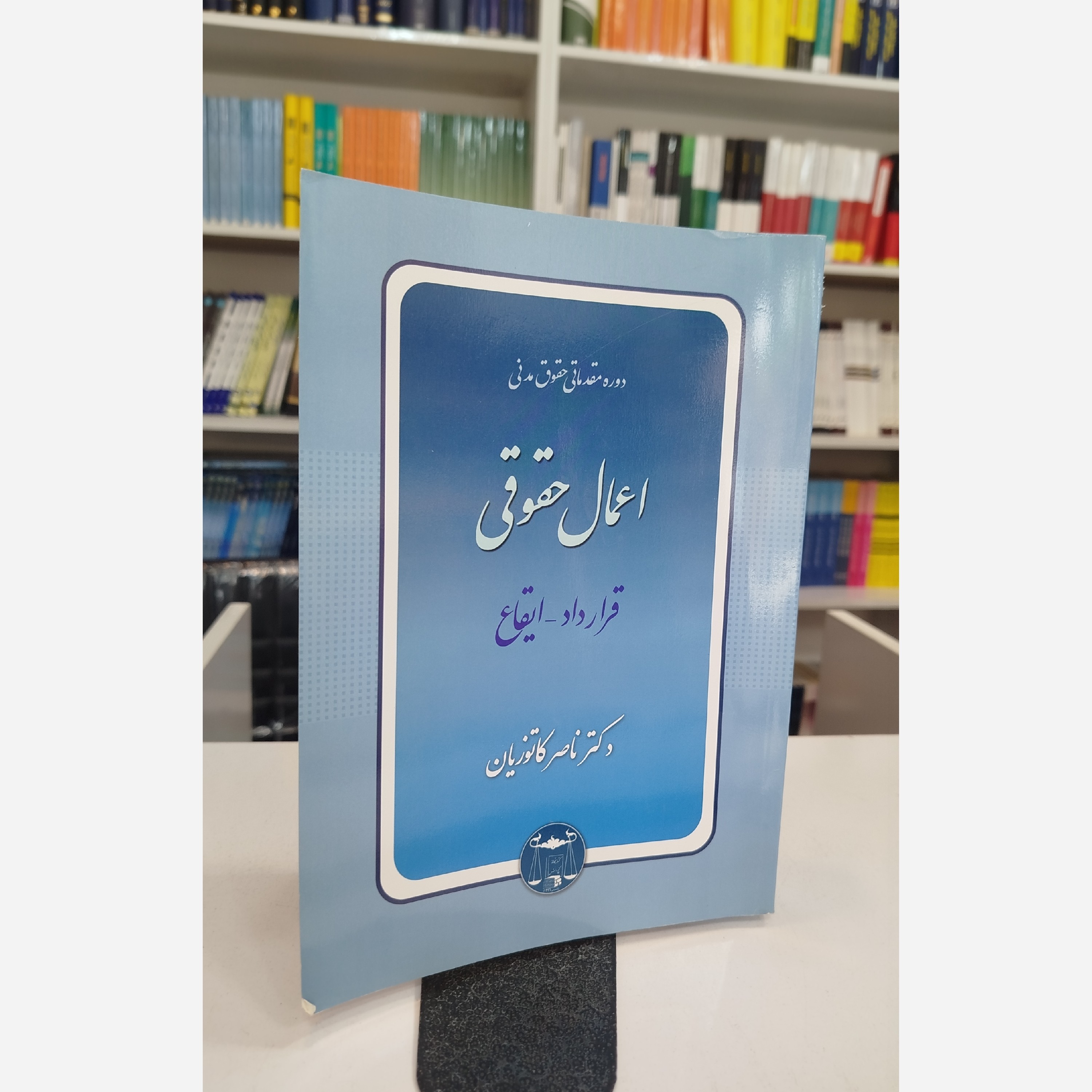 دوره مقدماتی حقوق مدنی اعمال حقوقی ( قرارداد، ایقاع )نو