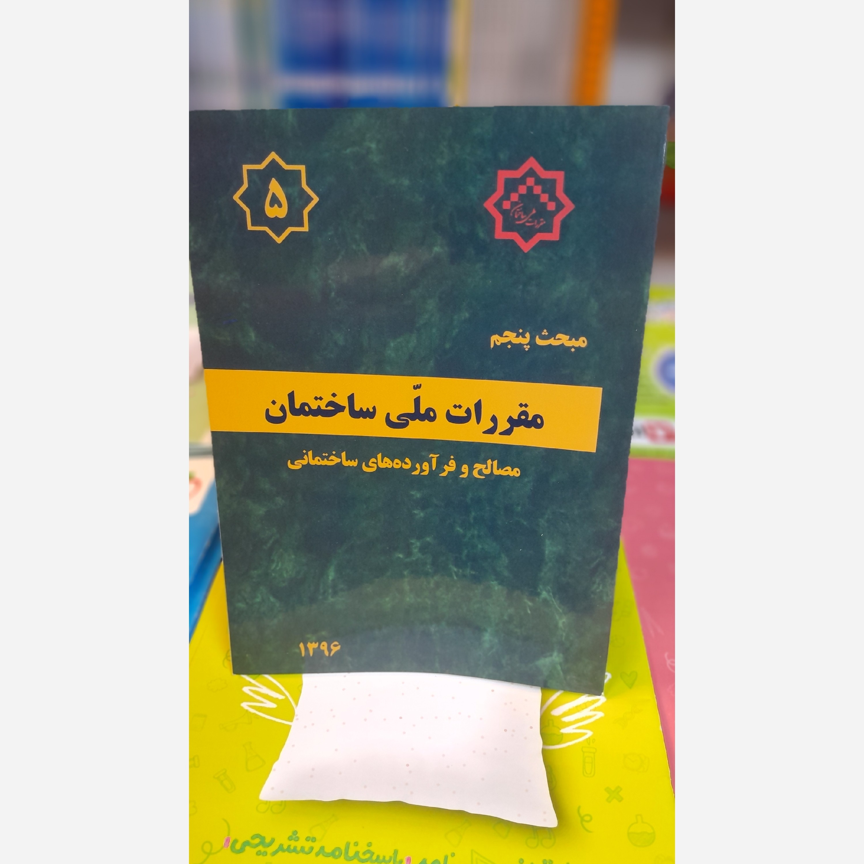 کتاب مبحث پنجم مقررات ملی ساختمان