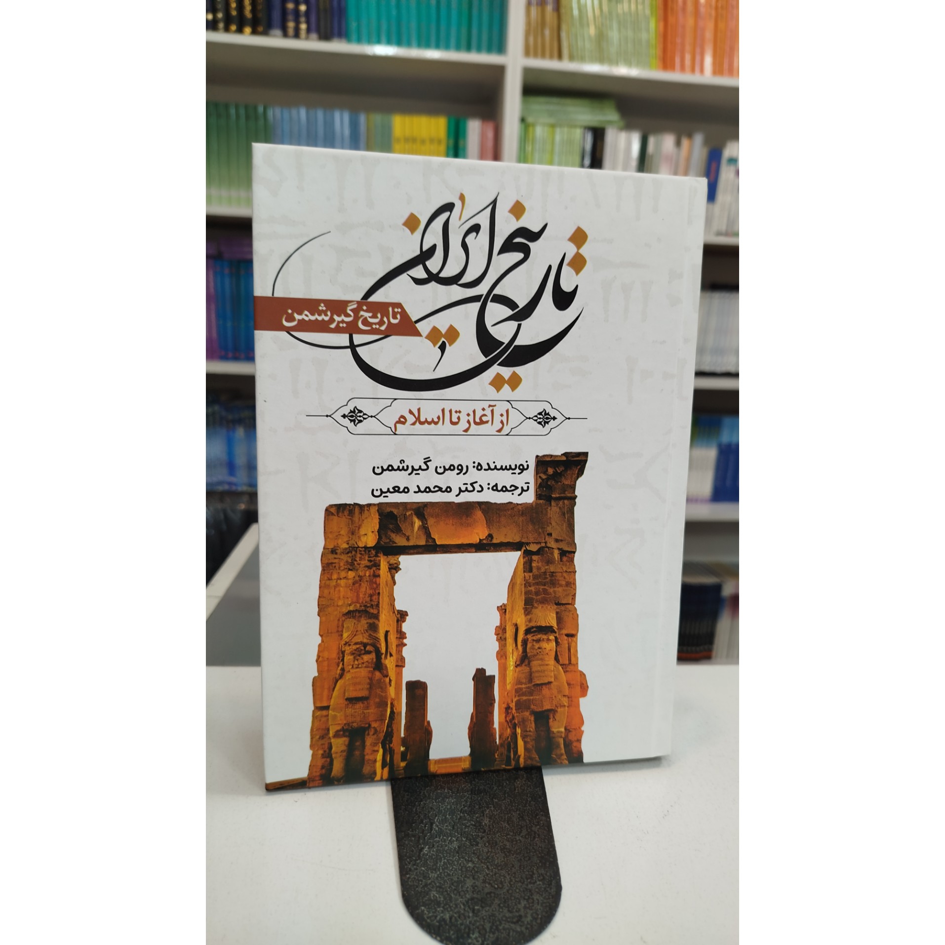 تاریخ ایران (از آغاز تا اسلام ) مترجم،محمد معین نو