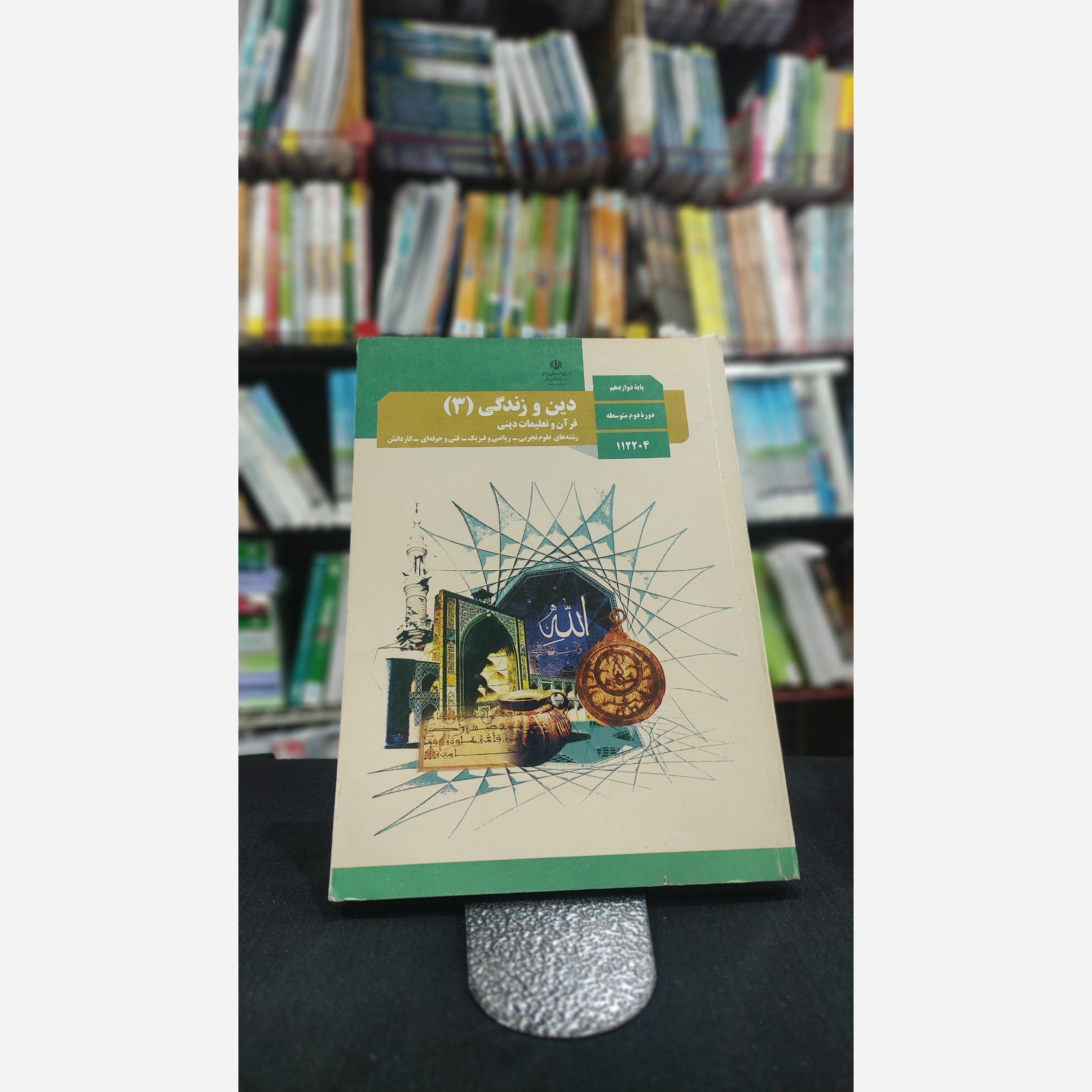 کتاب وزارتی دین و زندگی دوازدهم تجربی