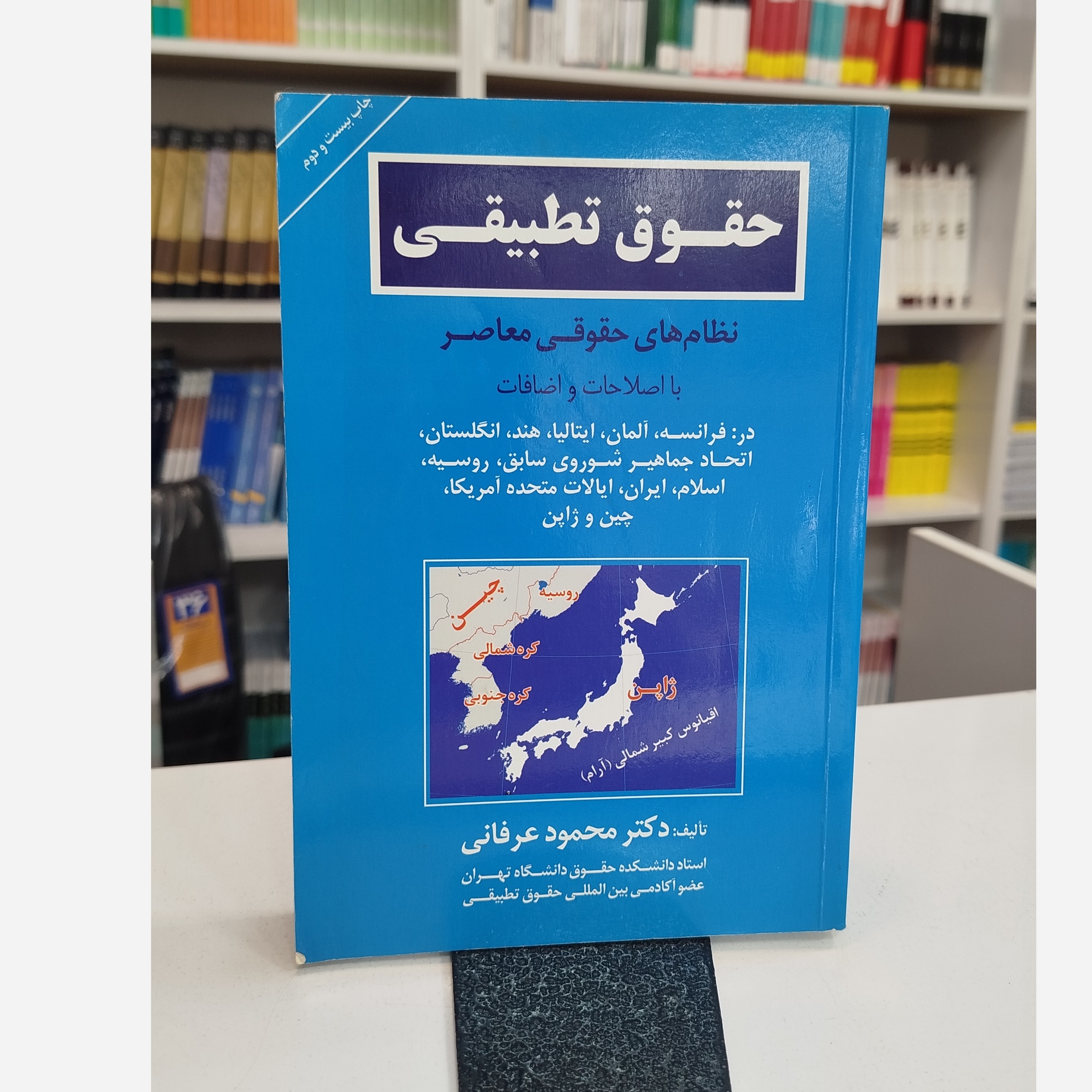 حقوق تطبیقی (محمود عرفانی )