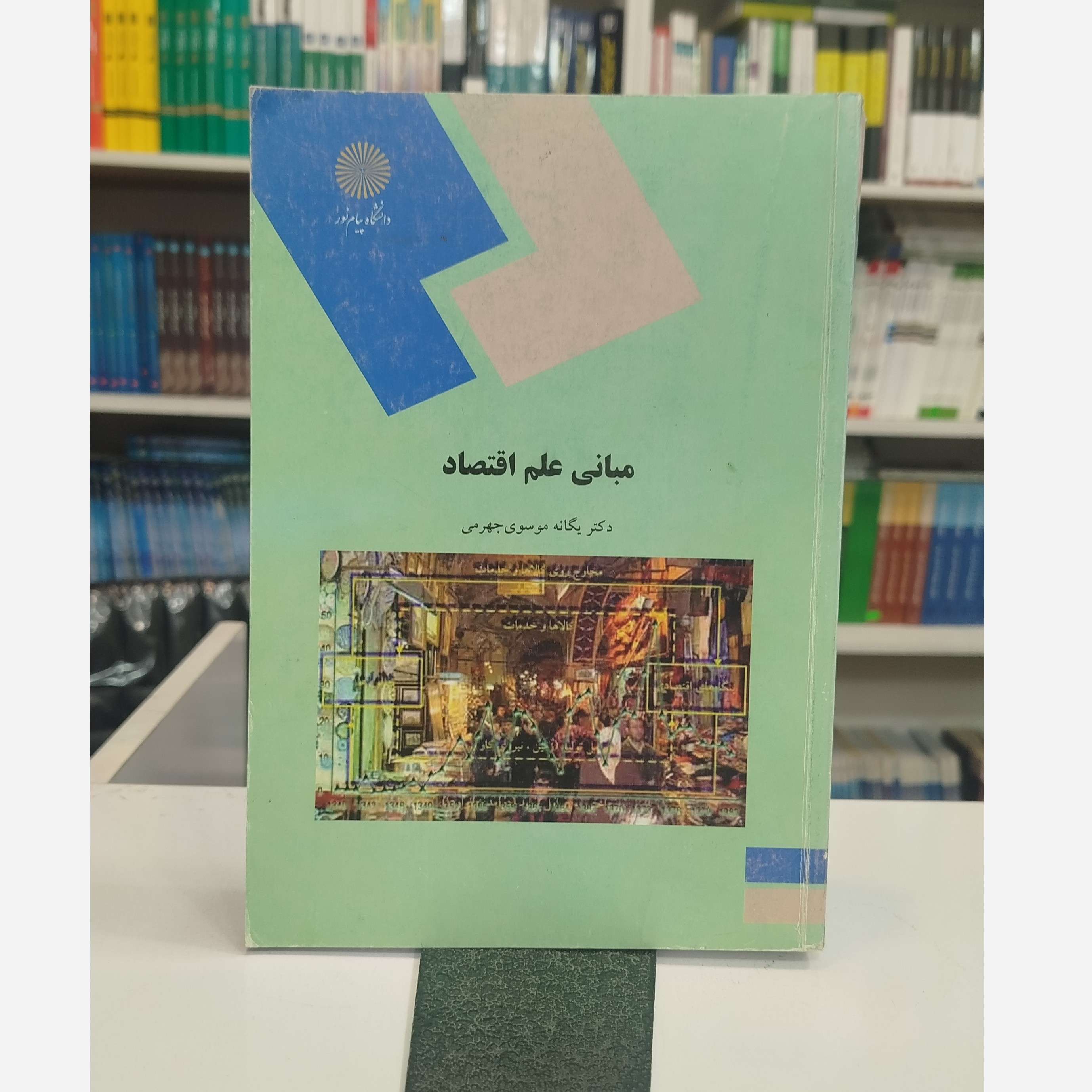 مبانی علم اقتصاد
