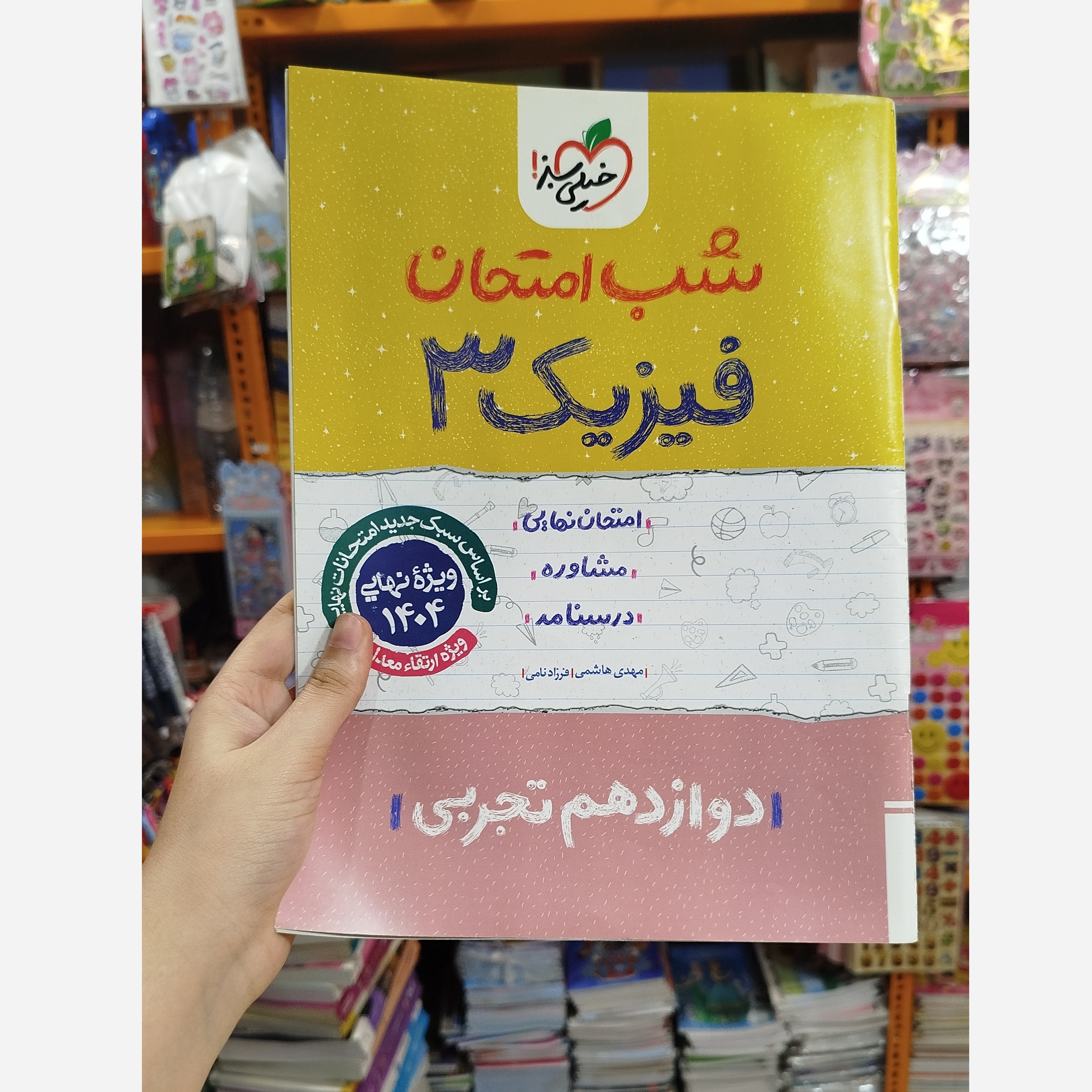 شب امتحان فیزیک دوازدهم تجربی چاپ1403