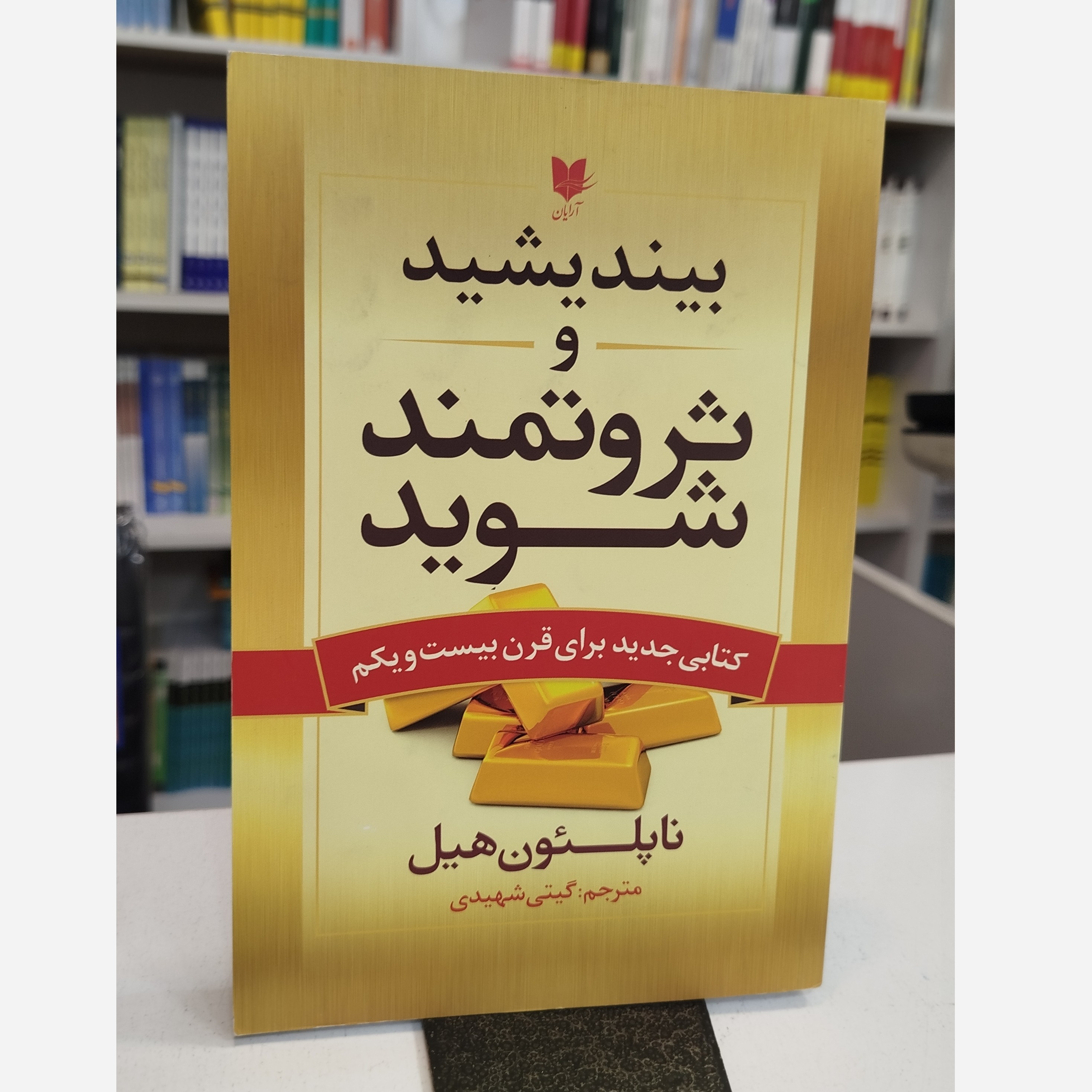 بیندیشید و ثروتمند شوید (گیتی شهیدی)نو