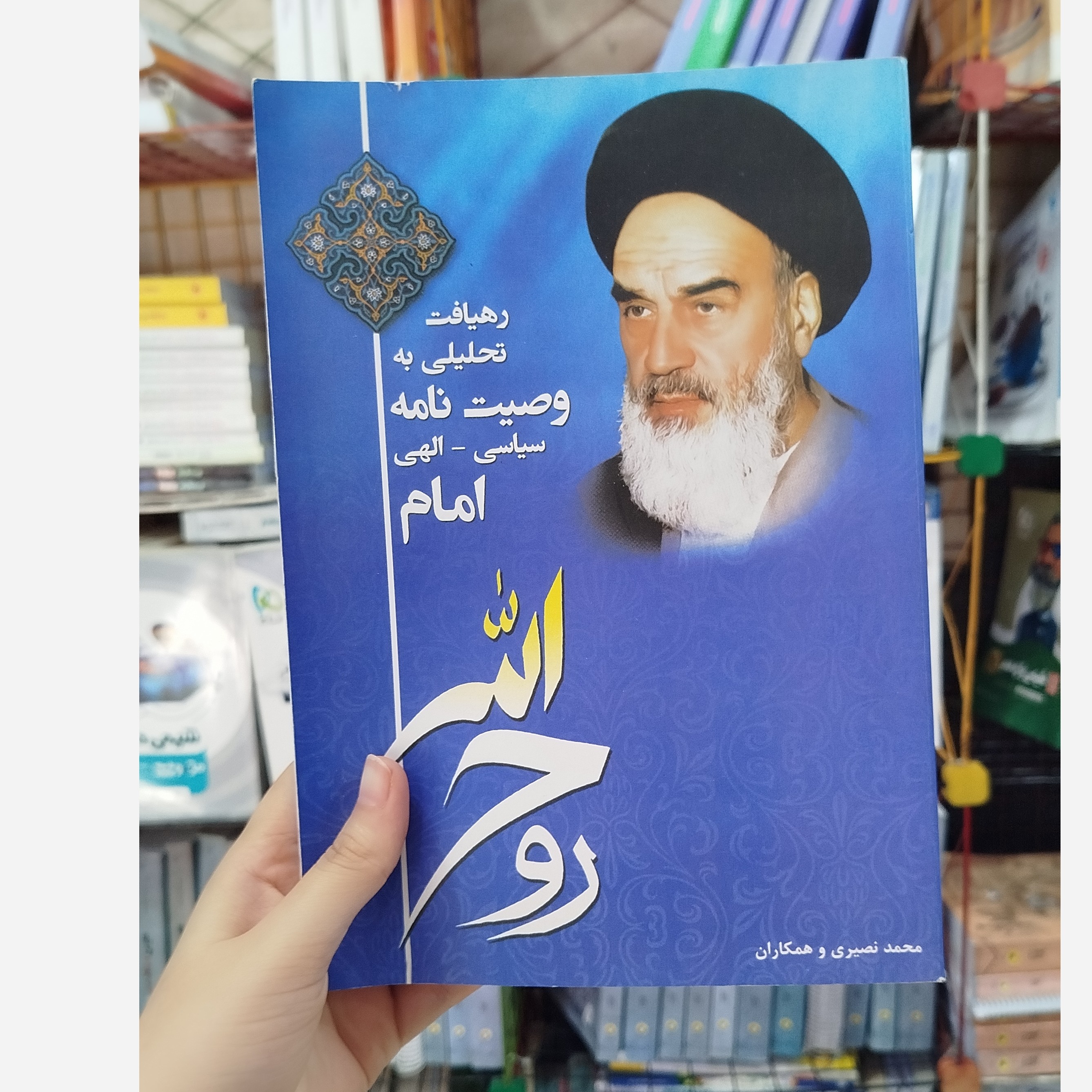 رهیافت تحلیلی به وصیت نامه سیاسی- الهی امام روح الله