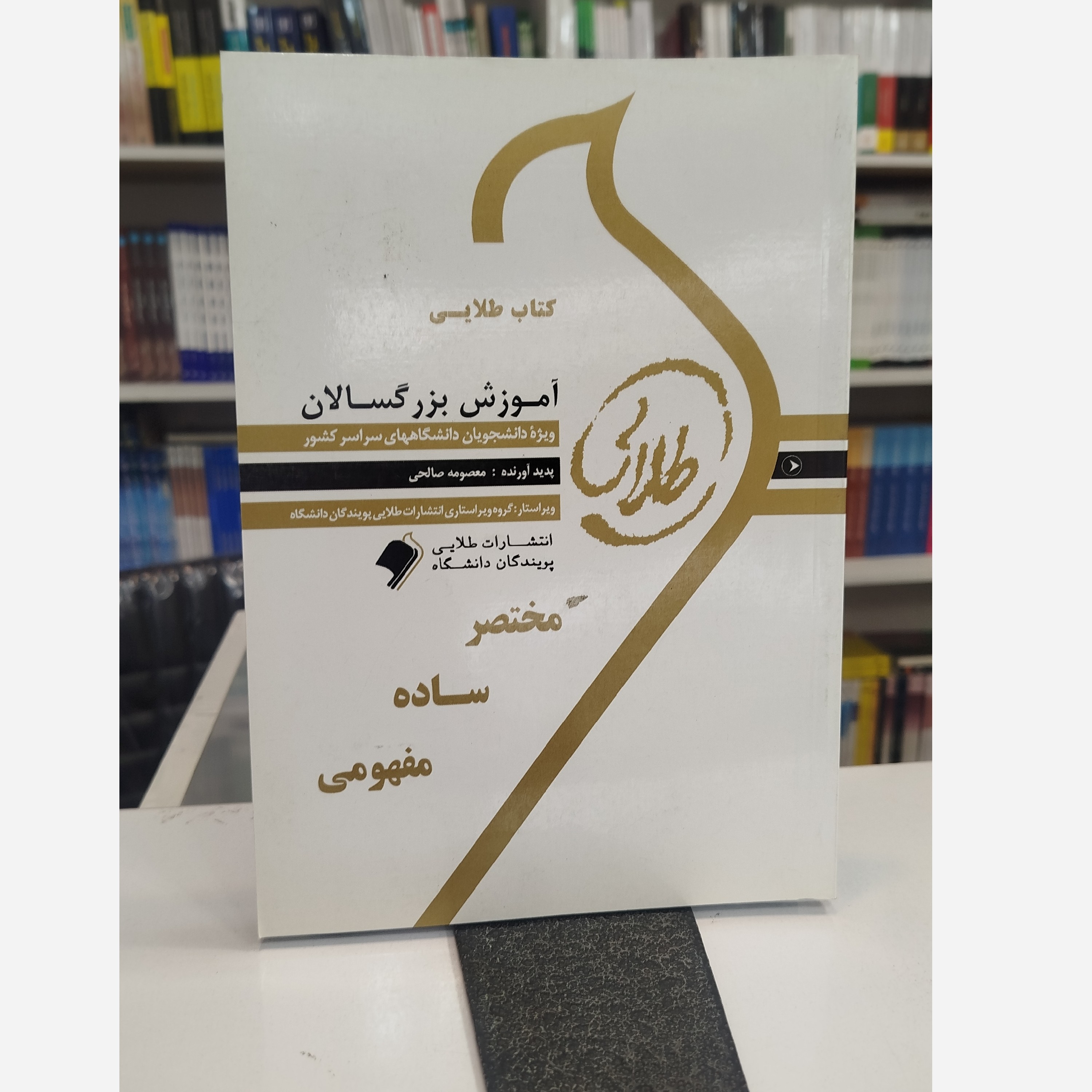طلایی آموزش بزرگسالان