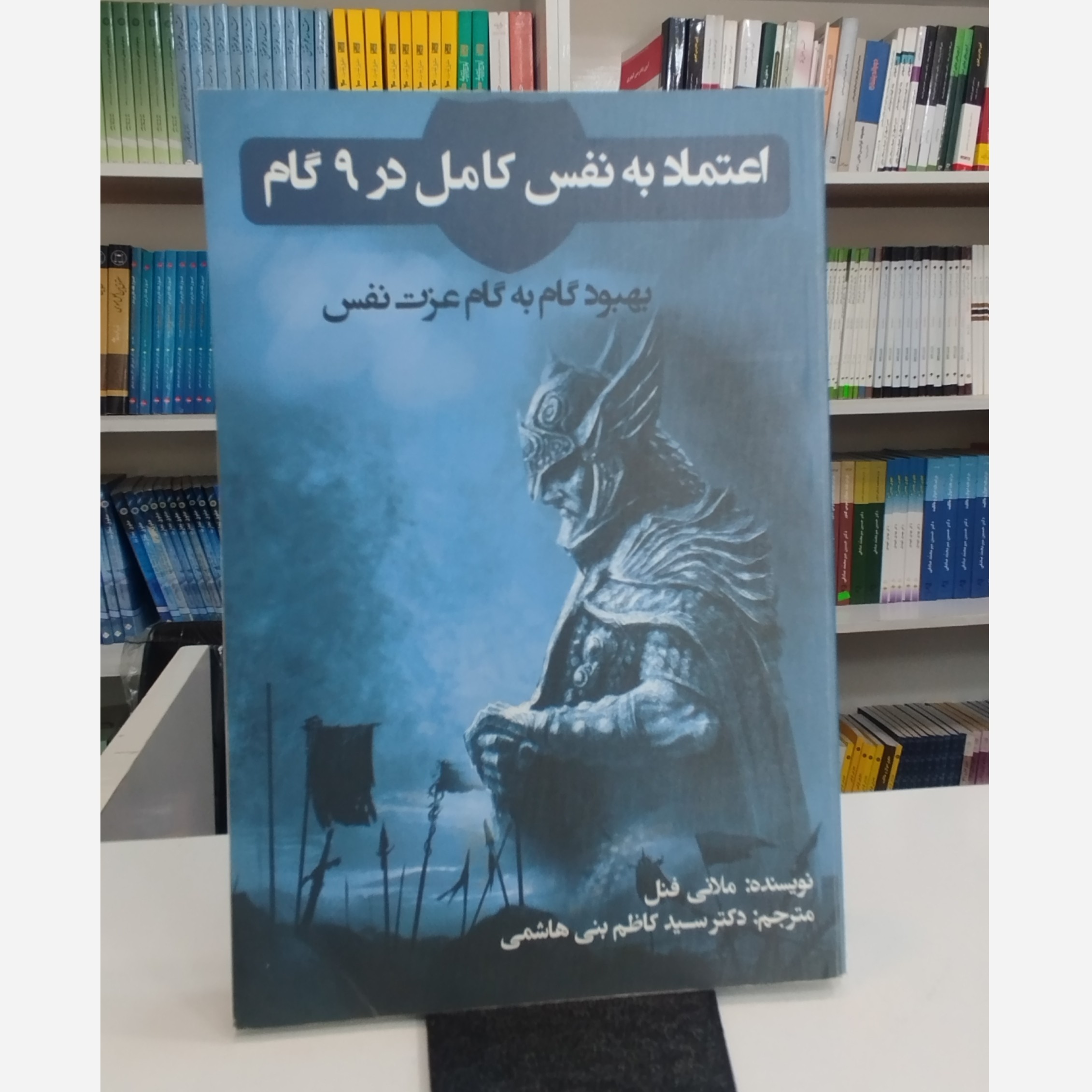 اعتماد به نفس کامل در 9 گام بهبود گام به گام عزت نفس(مترجم،دکترسیدکاظم بنی هاشمی)