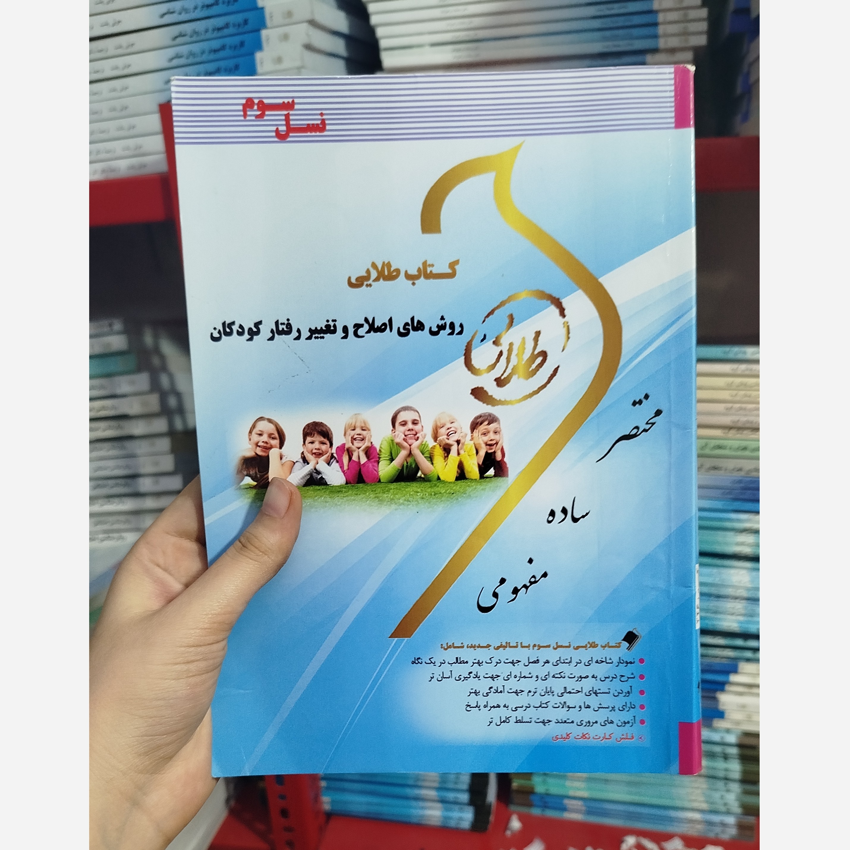 طلایی روش های اصلاح و تغییر رفتار کودکان
