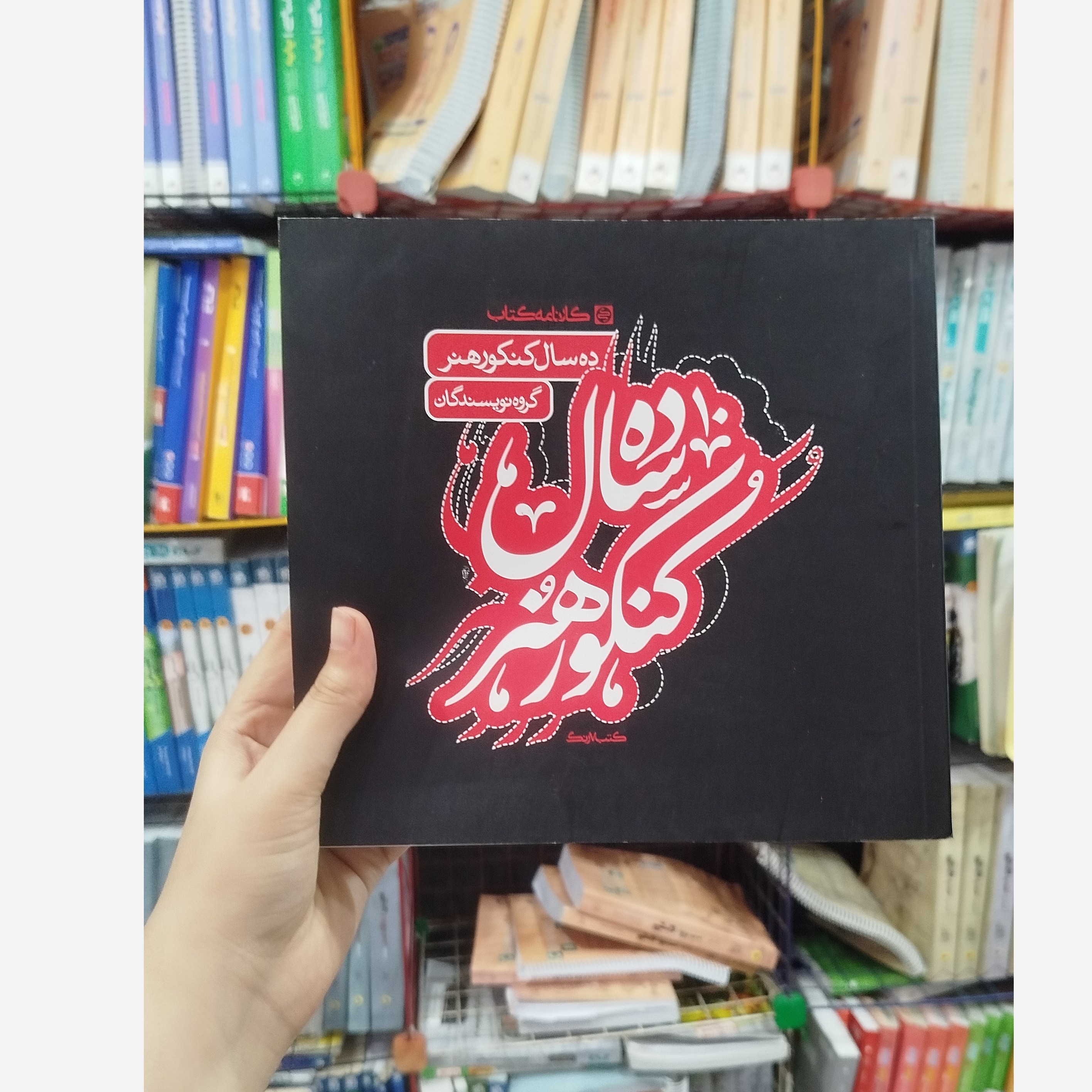 کتاب ده سال کنکور هنر انتشارات کارنامه کتاب