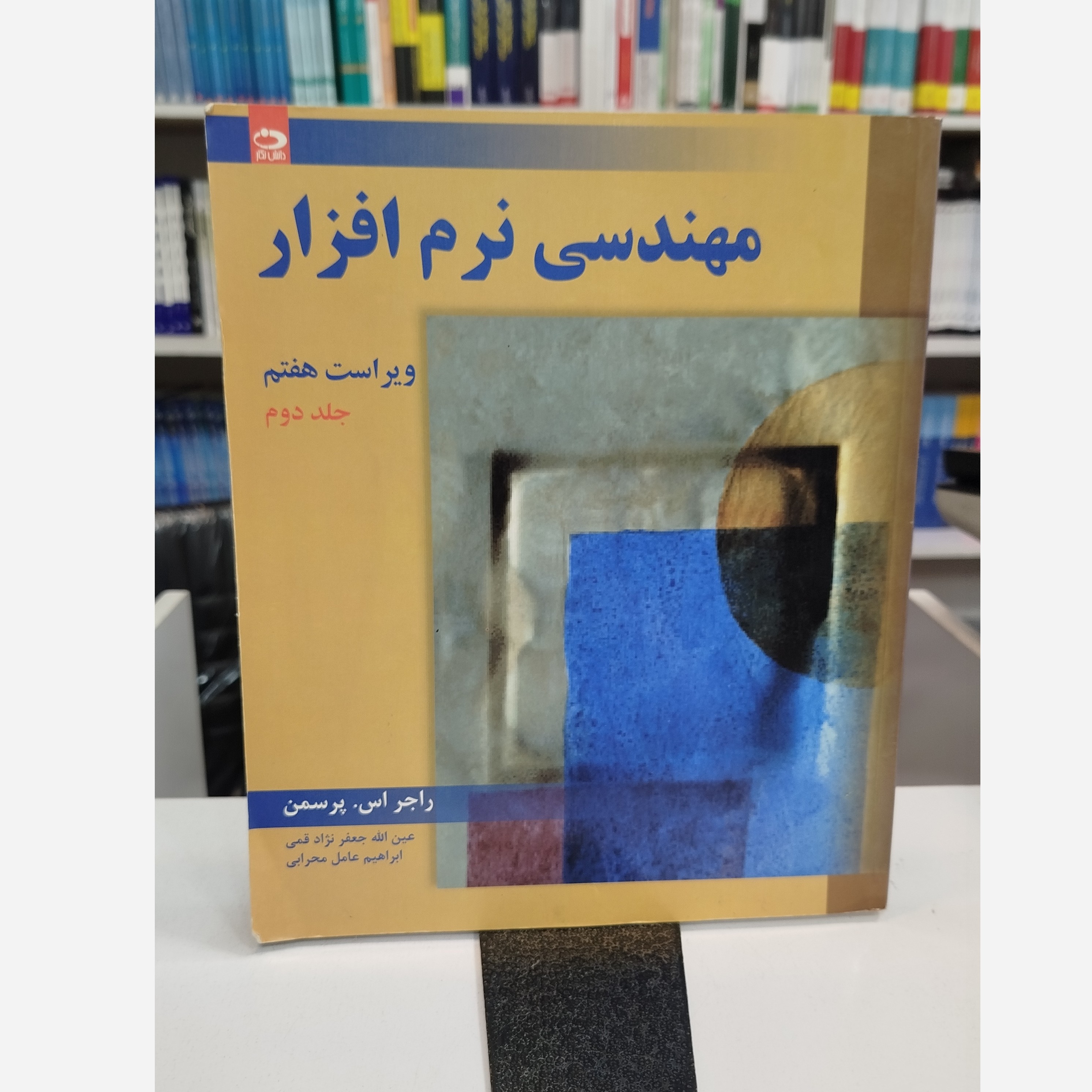 کتاب مهندسی نرم افزار جلد دوم