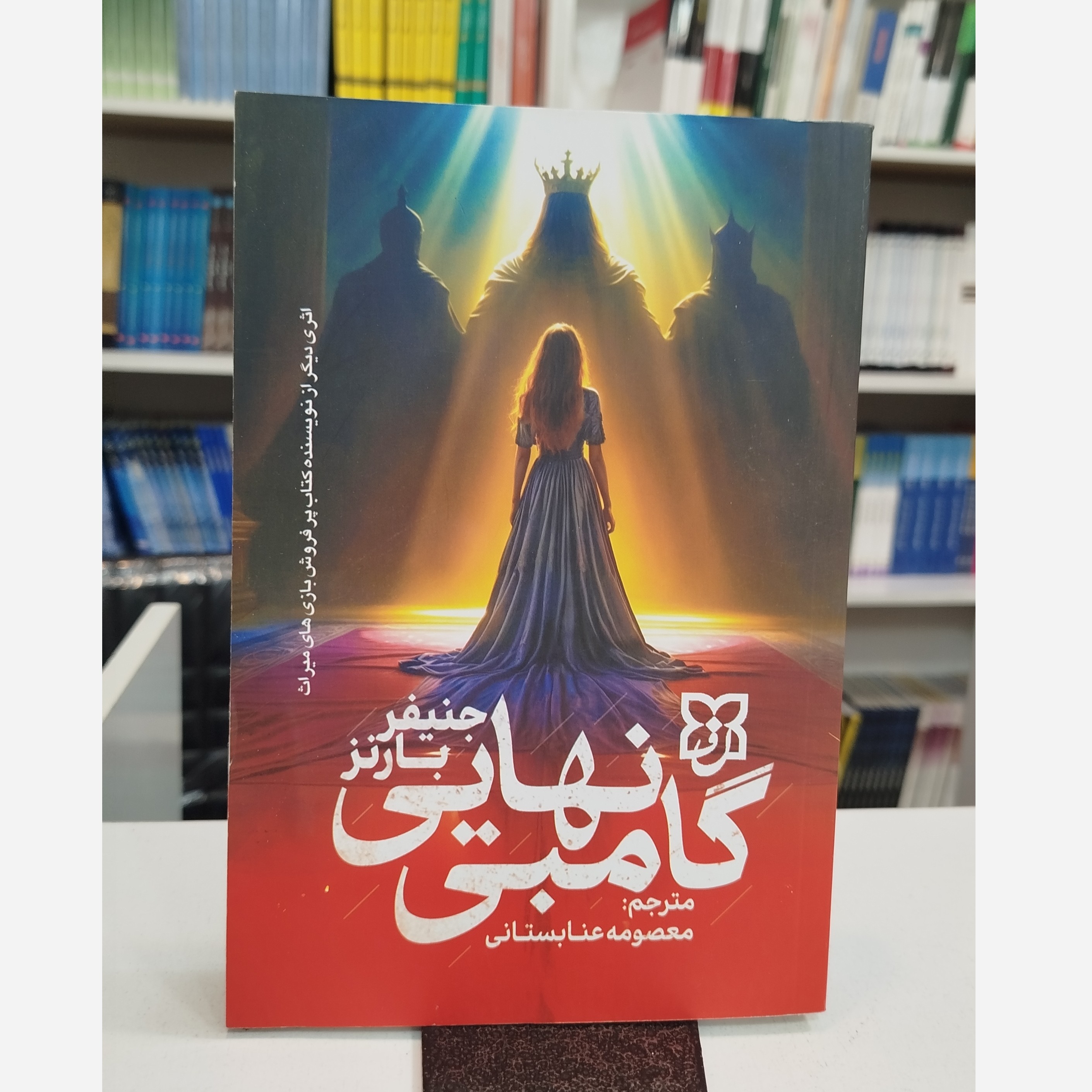 گامبی نهایی (مترجم،معصومه عنابستانی)نو