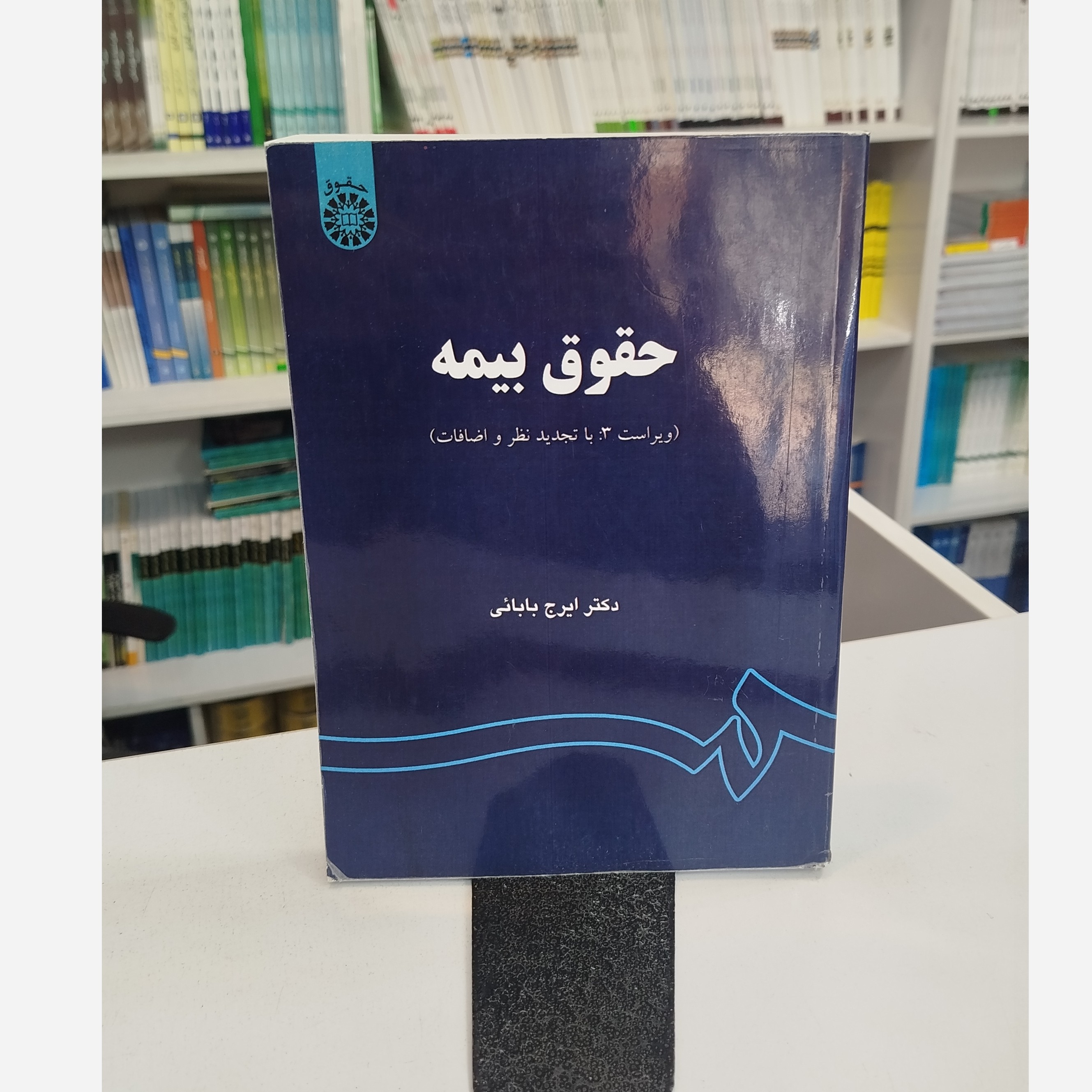 حقوق بیمه ( ایرج بابائی)نو