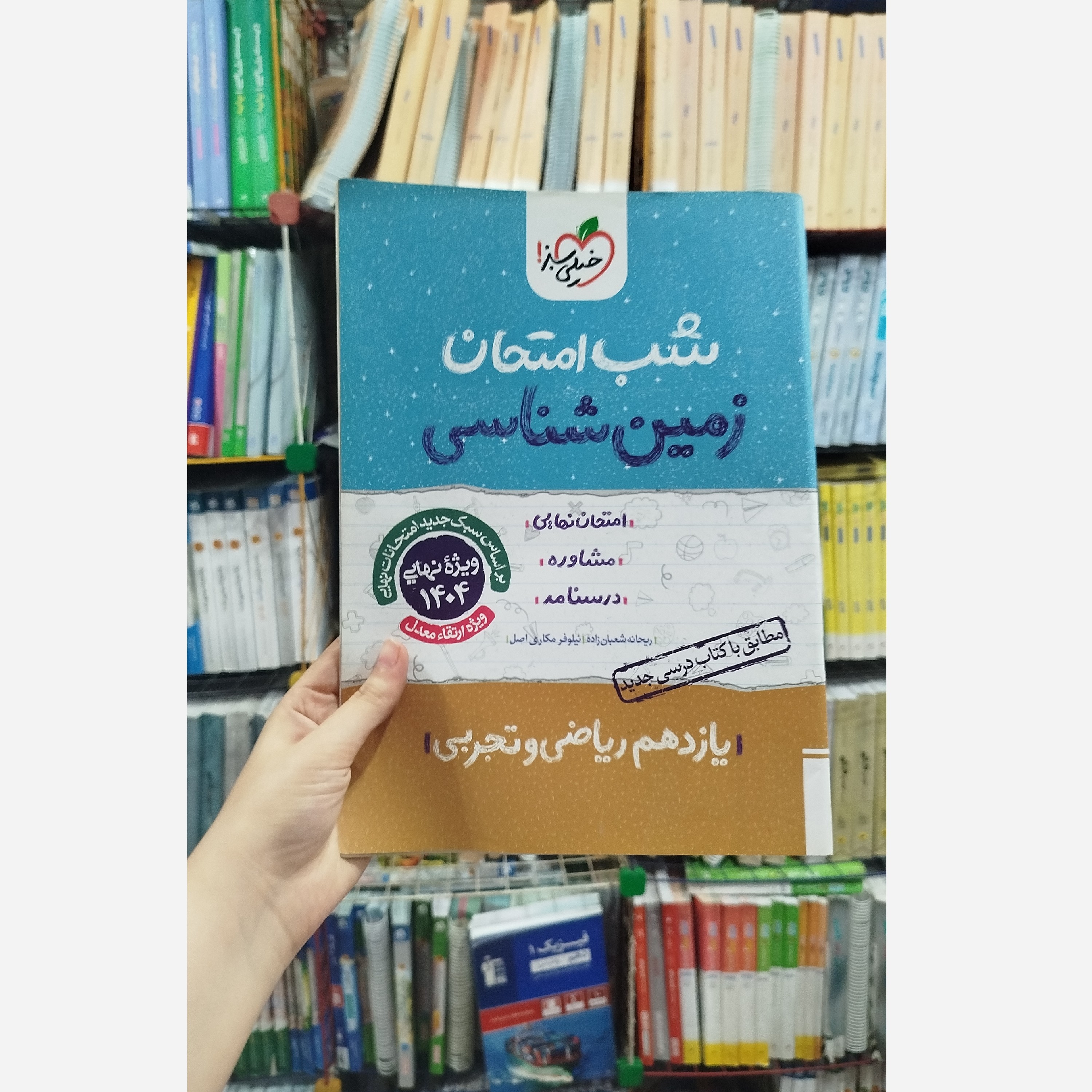 کتاب شب امتحان زمین شناسی یازدهم رشته ریاضی و تجربی خیلی سبز چاپ1403