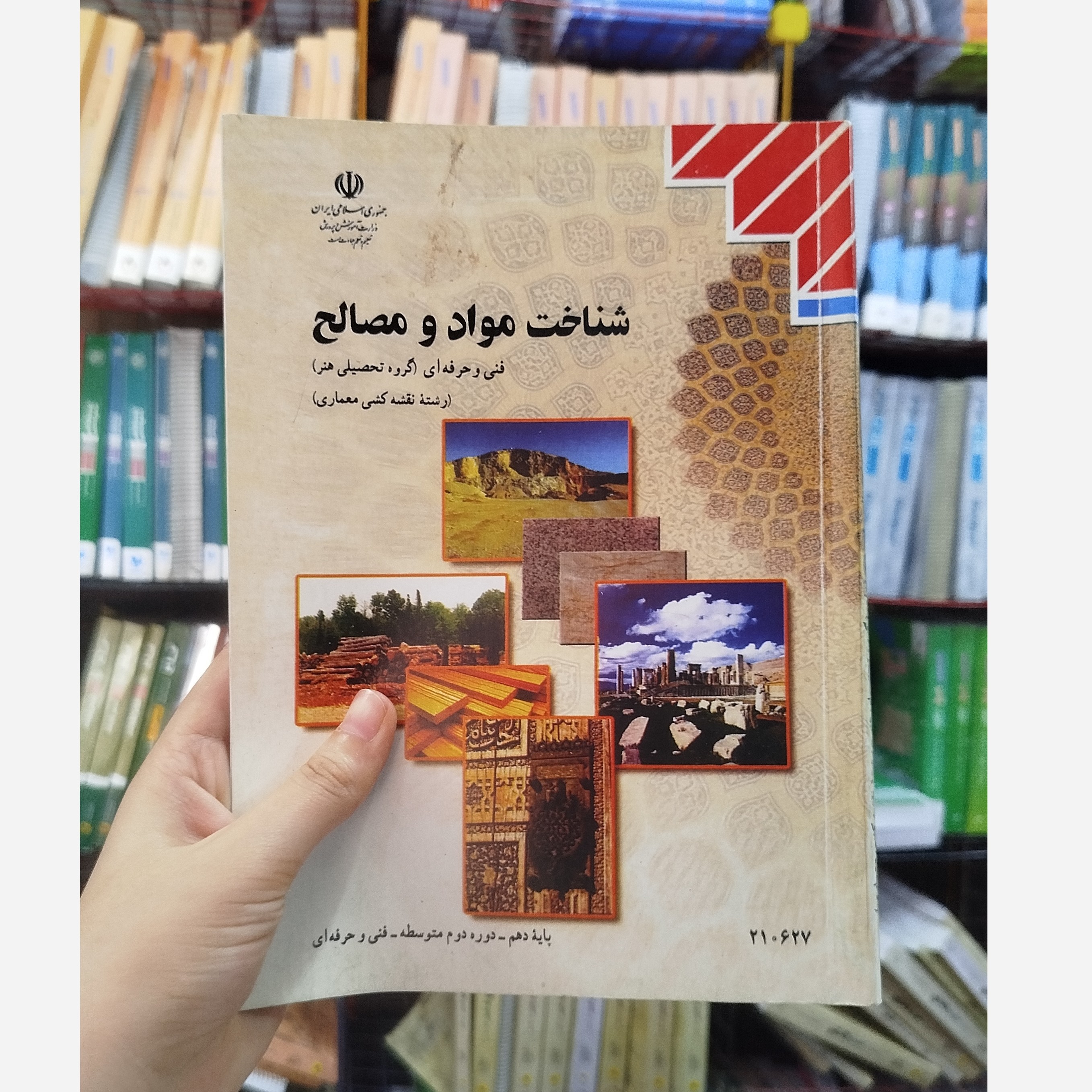 کتاب وزارتی شناخت مواد و مصالح رشته هنر