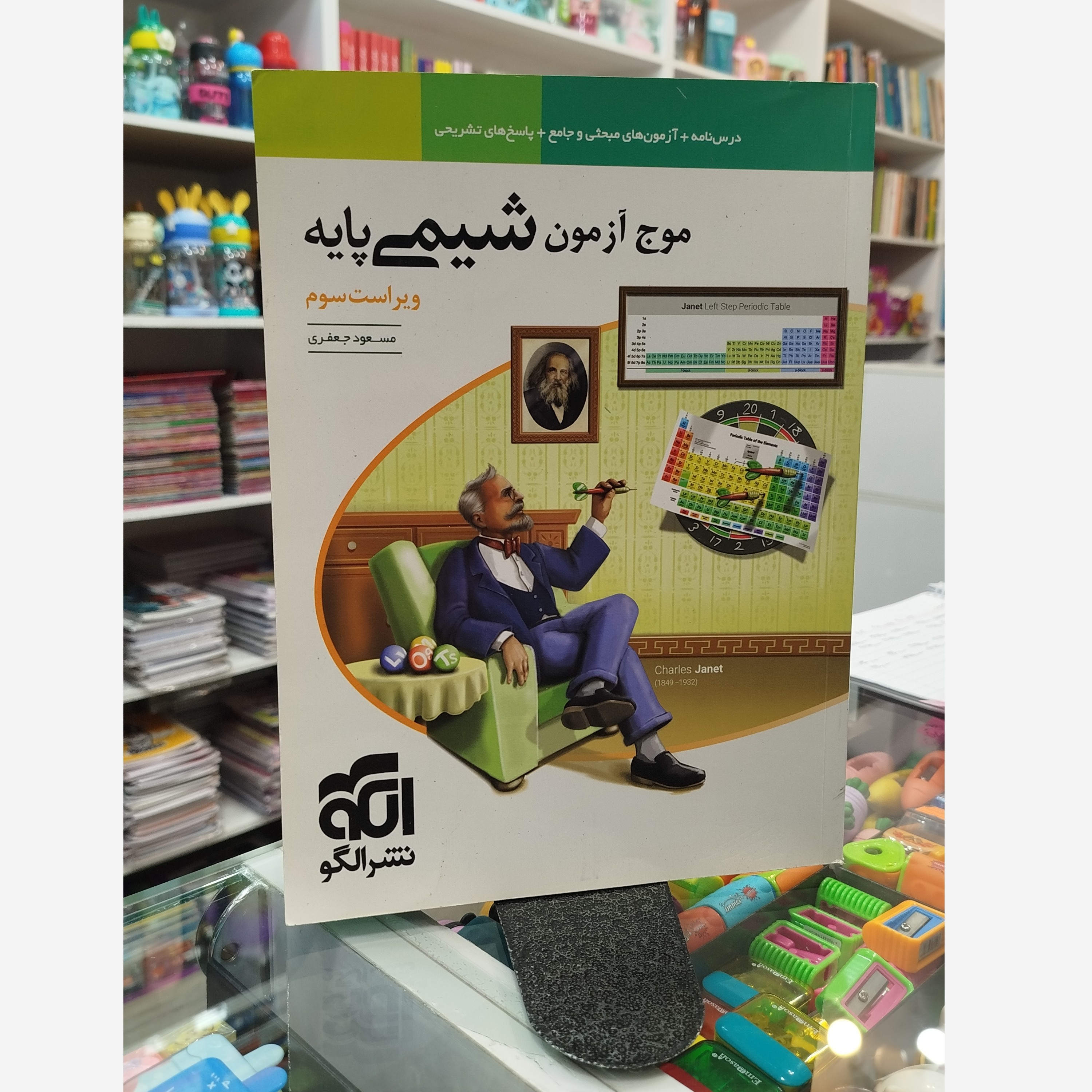 موج آزمون شیمی پایه نشرالگو چاپ 1403