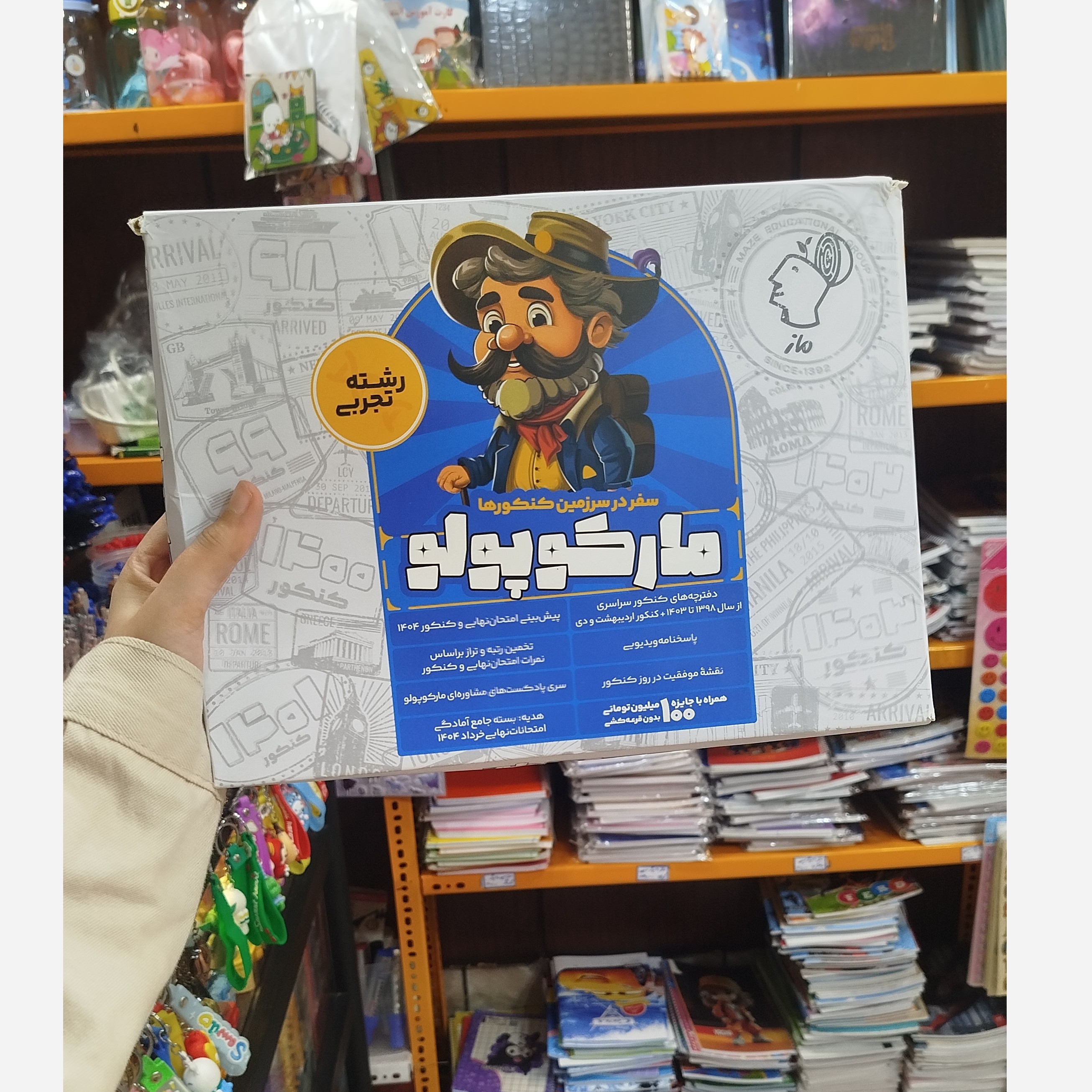 مارکوپولو رشته تجربی چاپ1403