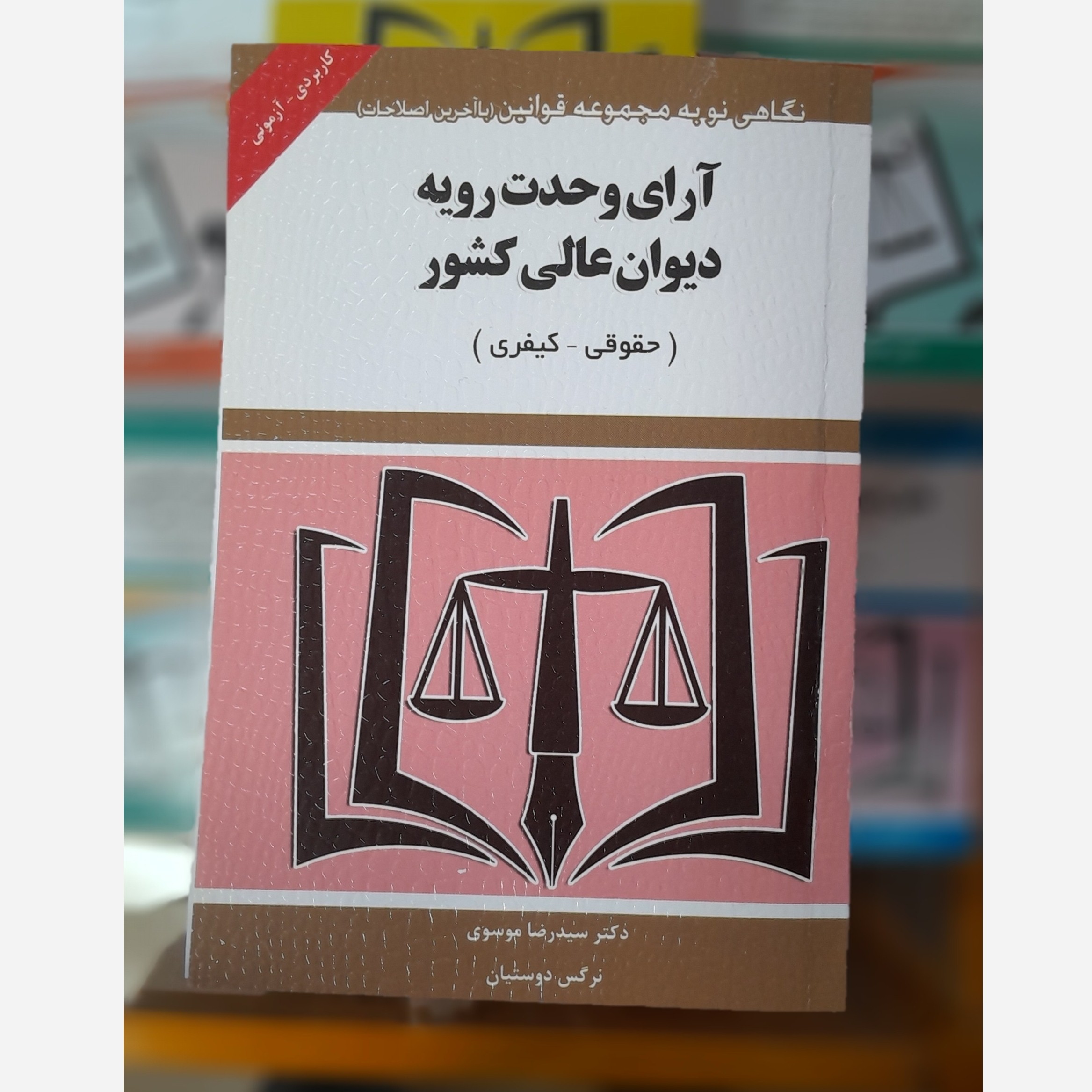 کتابچه آرای وحدت رویه دیوان عالی کشور(حقوقی، کیفری)چاپ 404نو