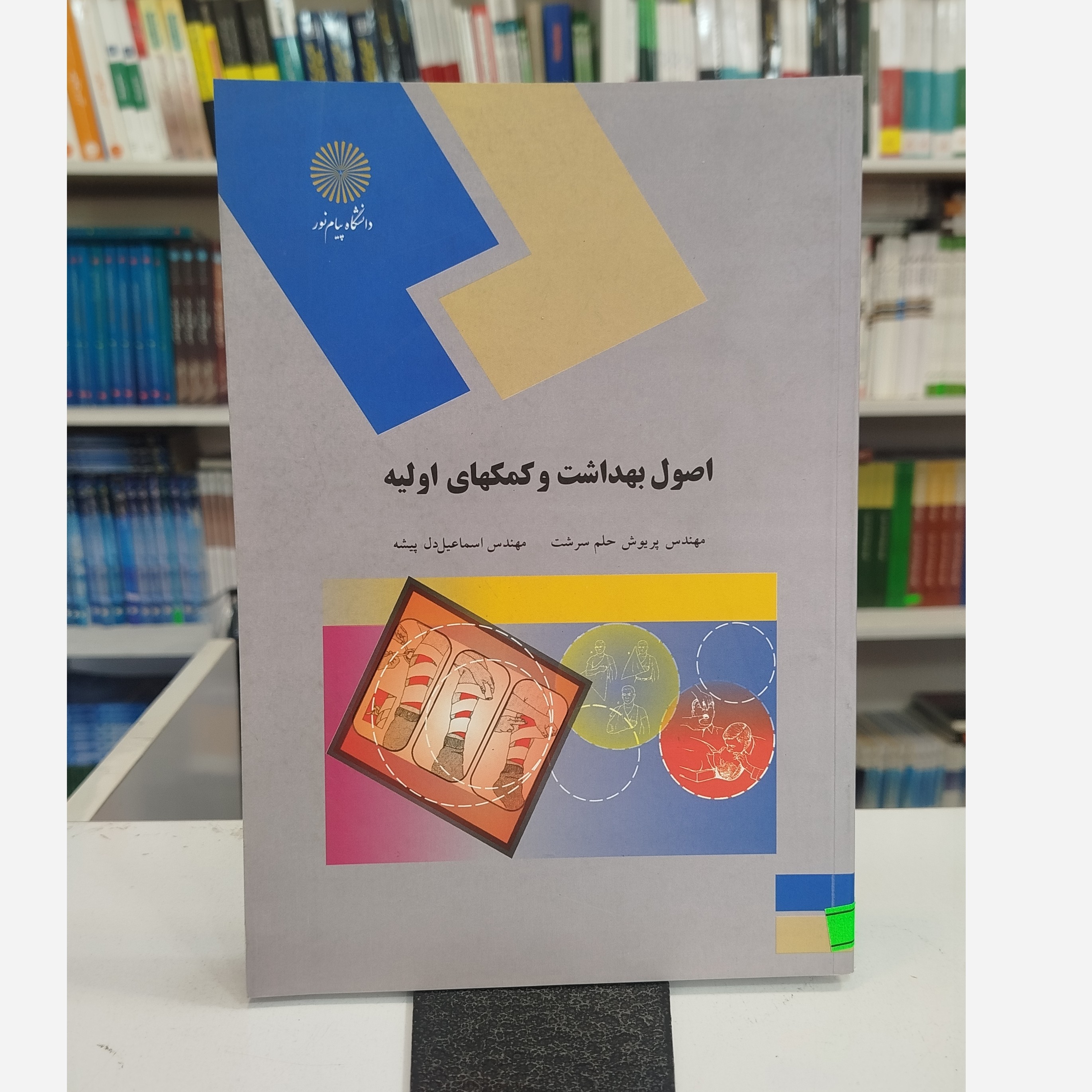 اصول بهداشت و کمک های اولیه نو