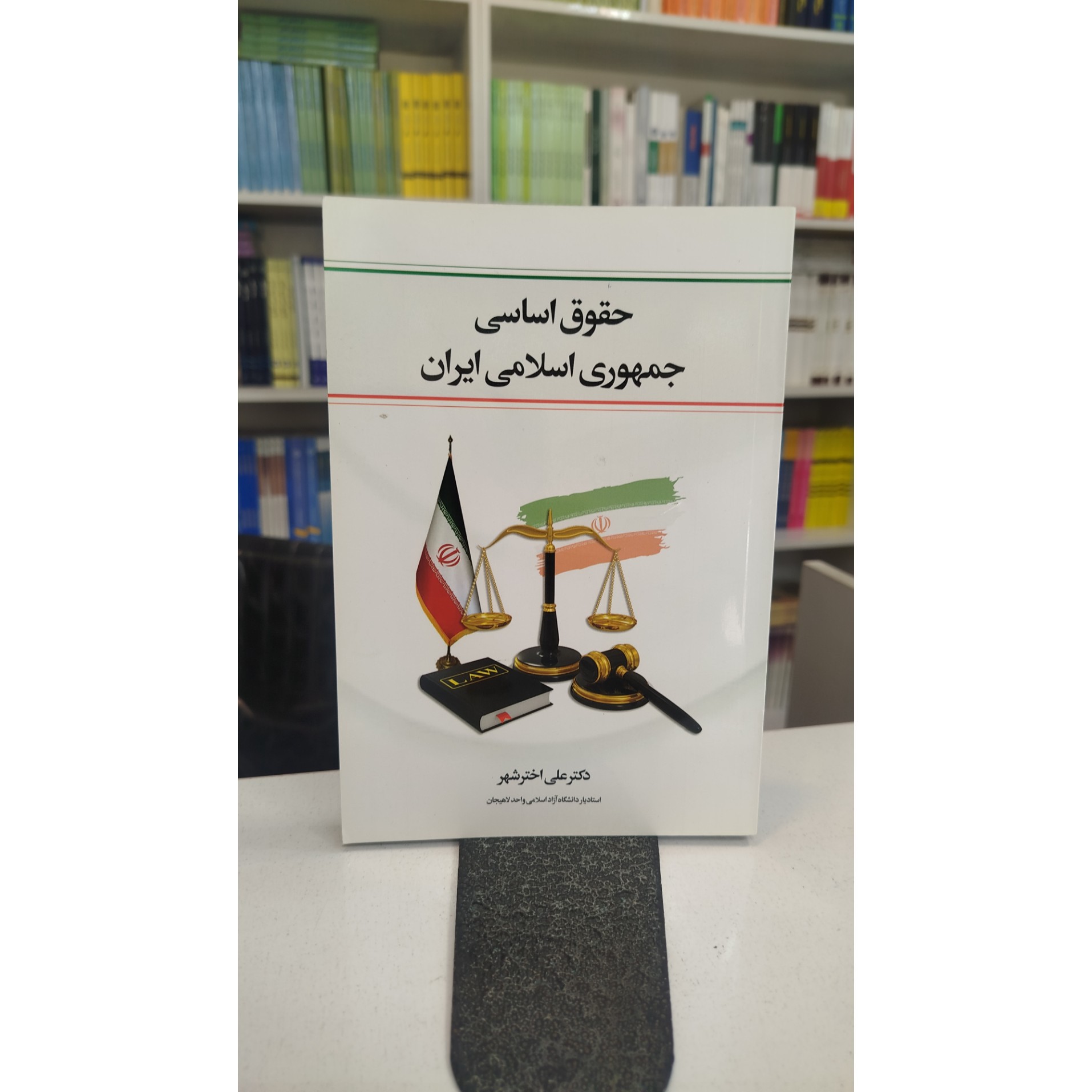 حقوق اساسی جمهوری اسلامی ایران (علی اختر شهر)