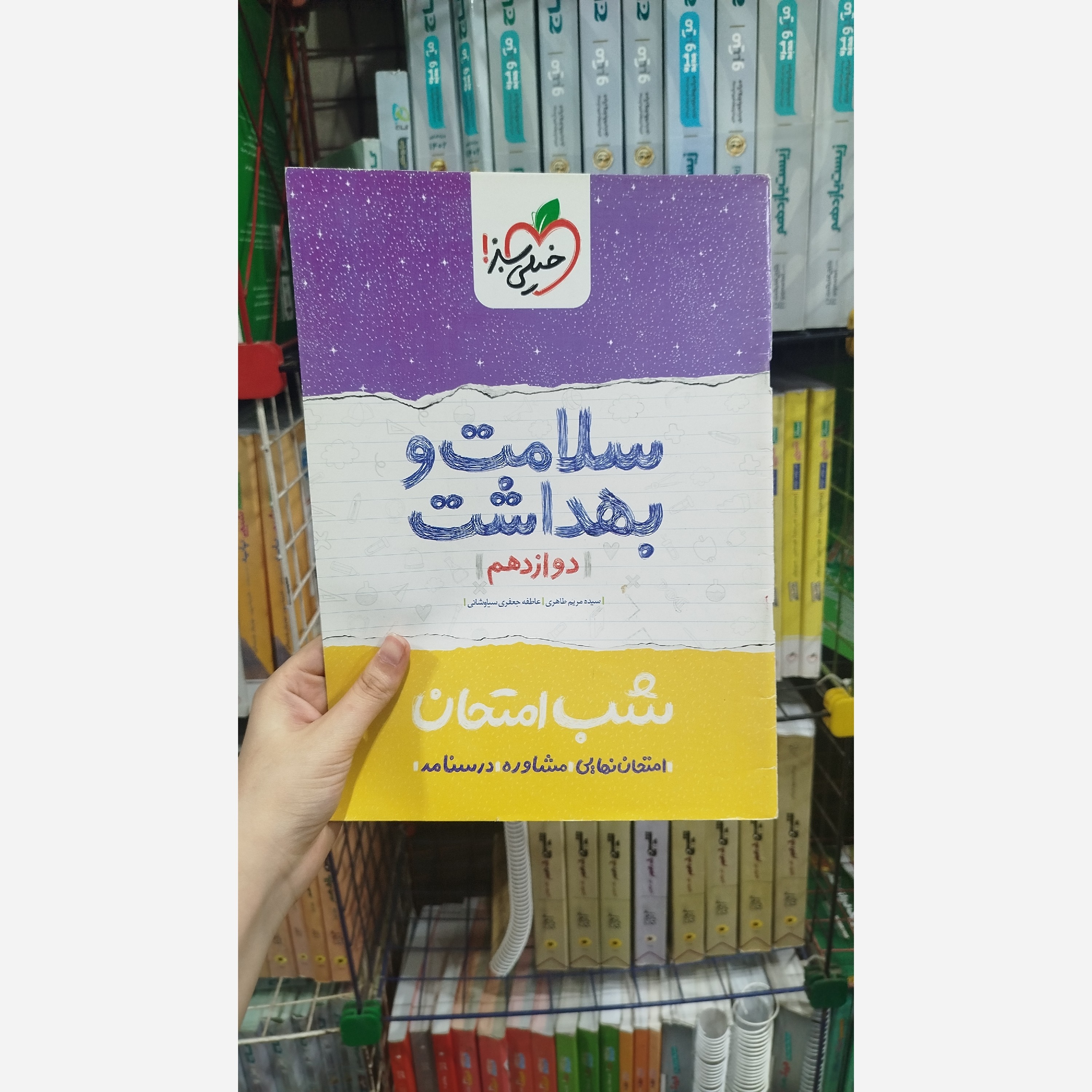 کتاب سلامت و بهداشت دوازدهم انتشارات خیلی سبز چاپ 1401
