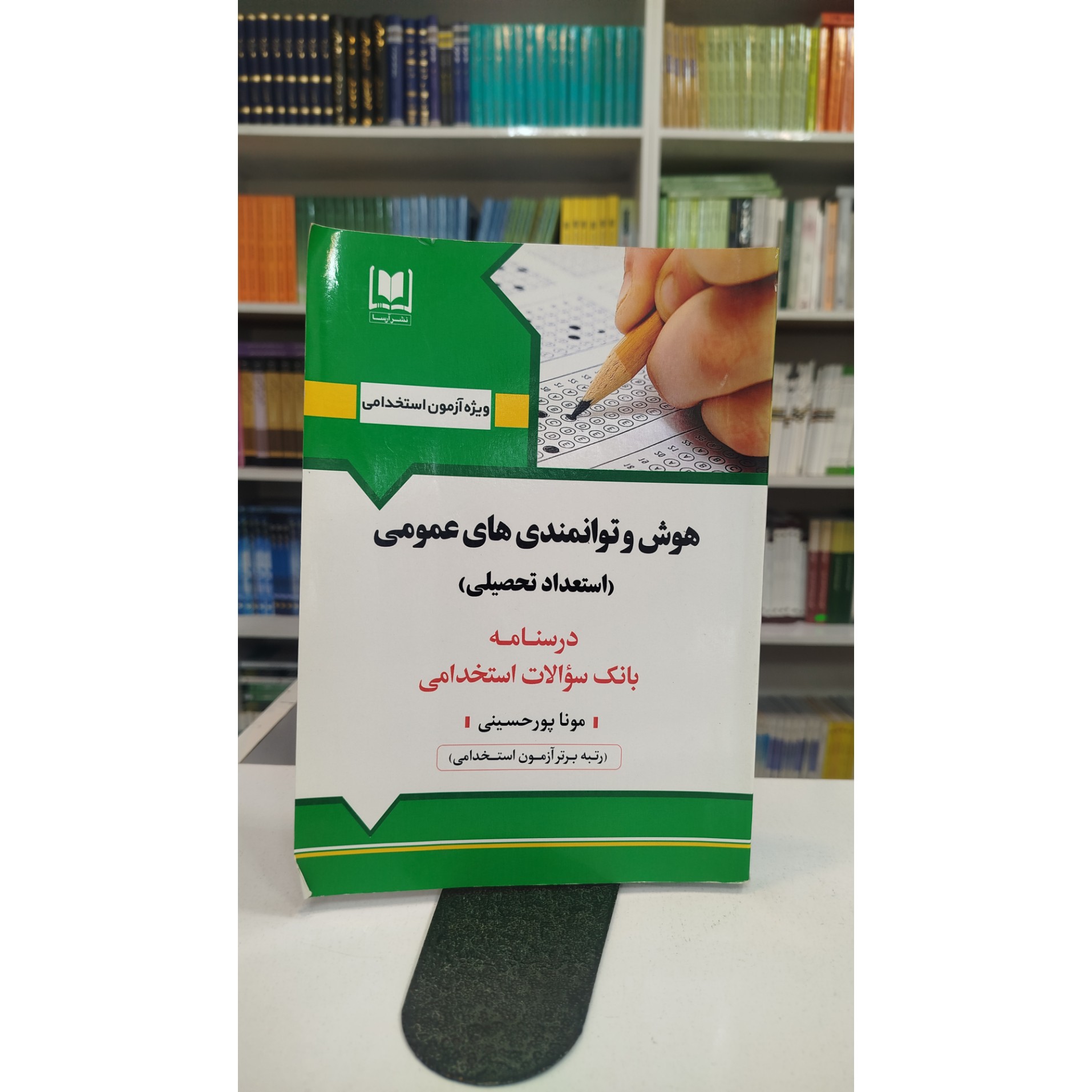 هوش و توانمندی های عمومی (استعداد تحصیلی) چاپ 400نو