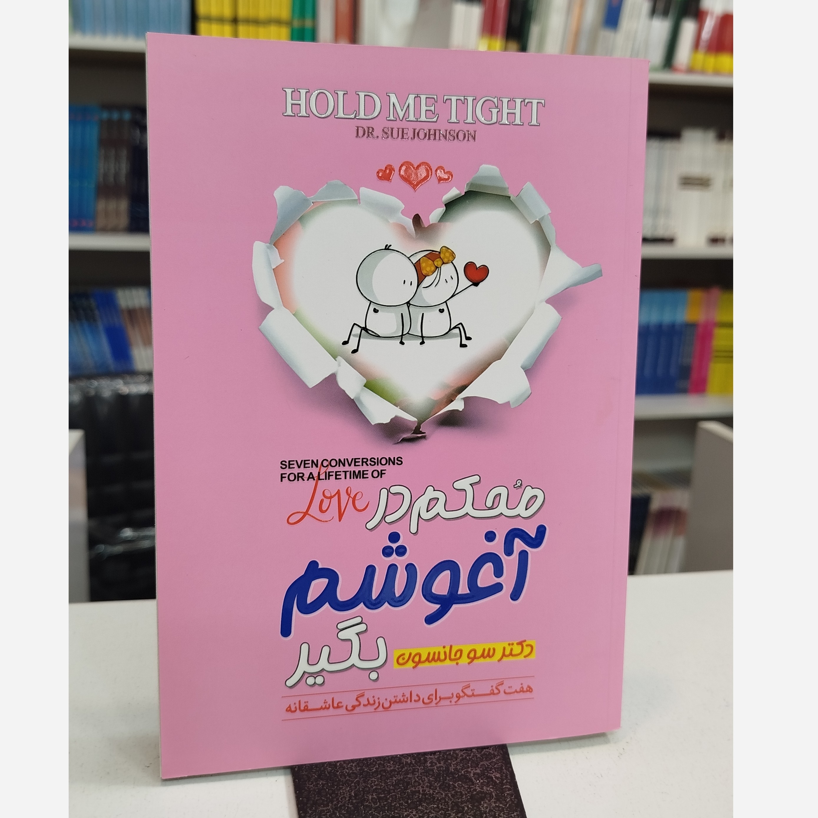 محکم در آغوشم بگیر(مترجم،سعید فرهادی راد)نو
